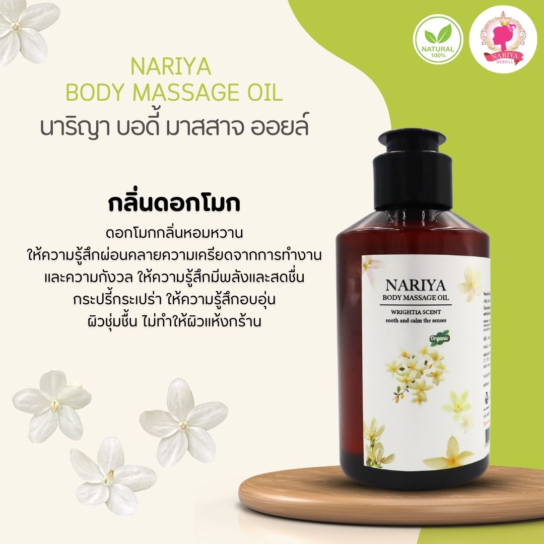 (ขนาดพกพา) น้ำมันนวดอโรม่า Body Massage Oil กลิ่นดอกโมก ขนาด 150 มิลลิลิตร น้ำมันนวด นวดผ่อนคลาย SKU-00076