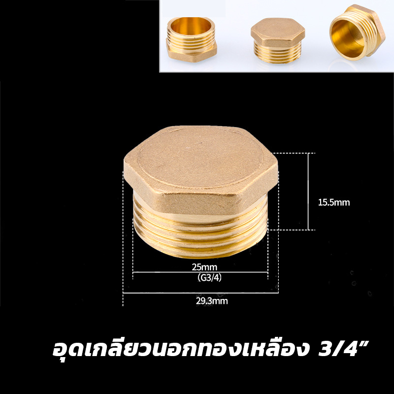 อุดเกลียวนอกทองเหลือง KingsMan ทองเหลืองแท้ 100% ไม่เป็นสนิม [ขายส่ง]