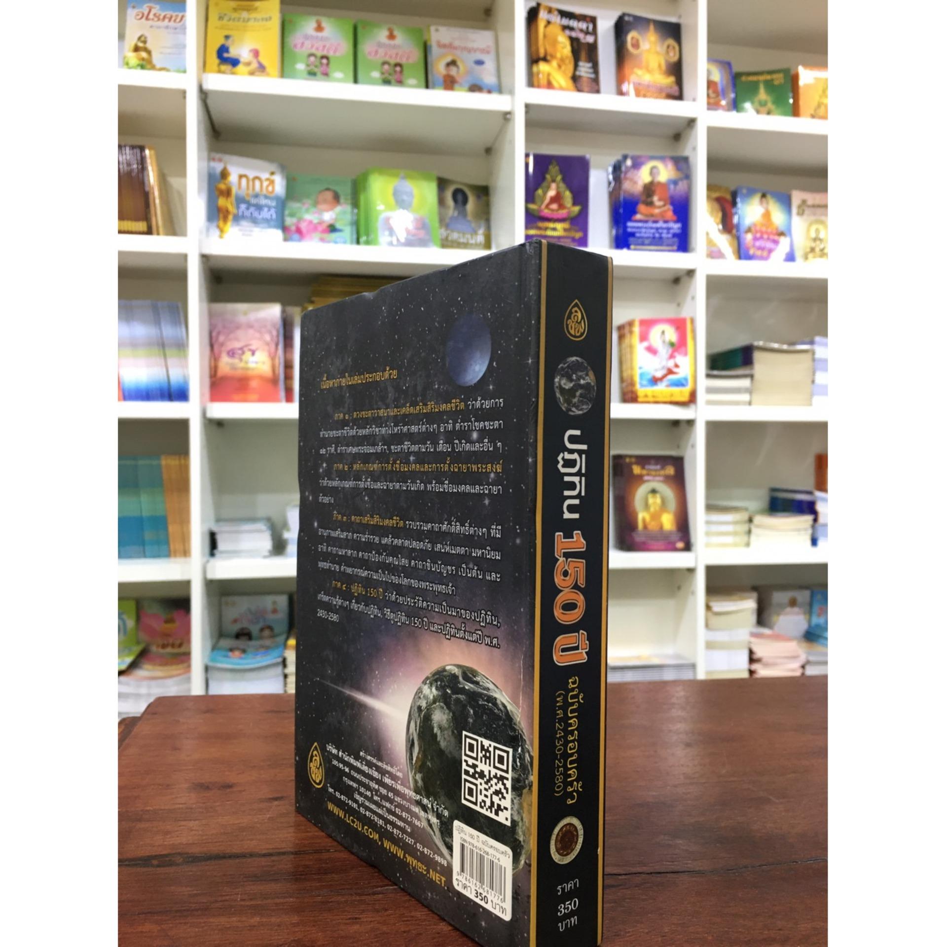 หนังสือ ปฏิทิน 150 ปี ฉบับครอบครัว ( พ.ศ.2430-2580 ) หนังสือธรรมะ บจ.สำนักพิมพ์เลี่ยงเชียง เพียรเพื่อพุทธศาสน์