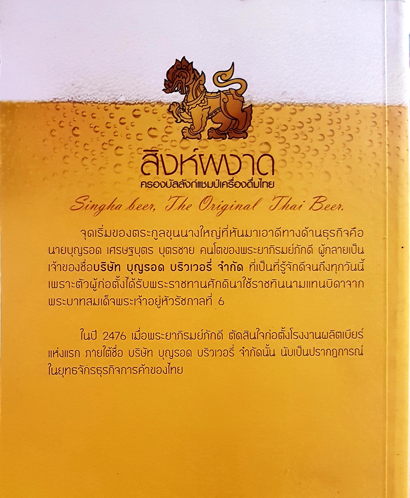 สิงห์ผงาด ครองบัลลังก์แชมป์เครื่องดื่มไทยกว่า 77 ปี บนถนนสีอำพันของตระกูล “ภิรมย์ภักดี” กับกว่า 1,000 ล้านลิตรของผลิตภัณฑ์ “เบียร์สิงห์”