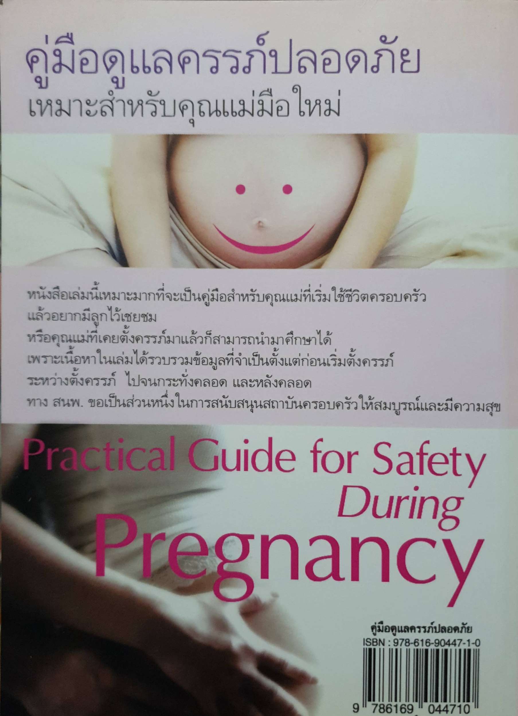 คู่มือดูแลครรภ์ปลอดภัย เหมาะสำหรับคุณแม่มือใหม่