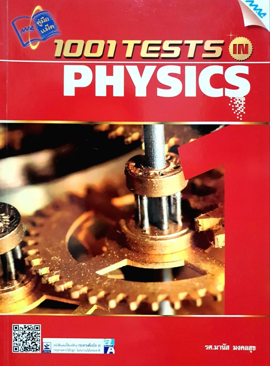 1001 TESTS IN PHYSICS : รศ.มนัส มงคลสุข
