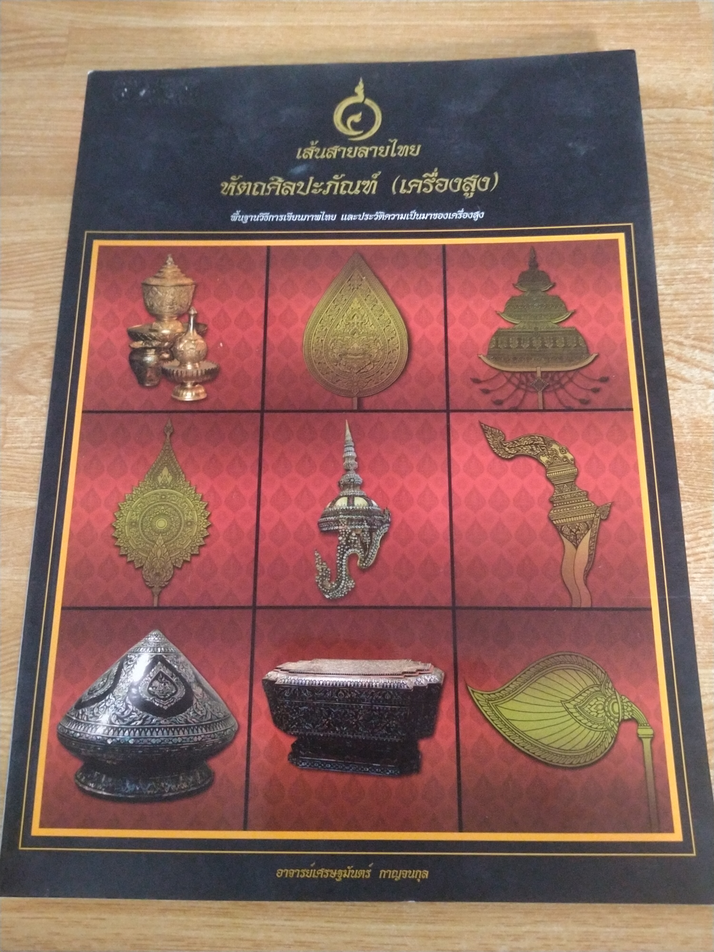 เส้นสายลายไทย หัตถศิลปะภัณฑ์ (เครื่องสูง)