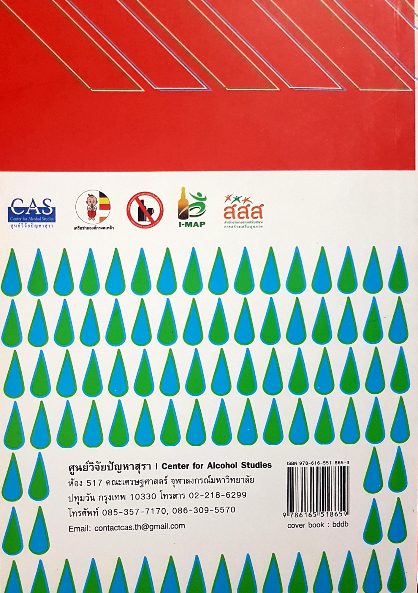 ทศวรรษ ศูนย์วิจัยปัญหาสุรา สถานะความรู้เพื่อการควบคุม การบริโภคเครื่องดื่มแอลกอฮอล์ นพพล วิทย์วรพงศ์ บรรณาธิการ