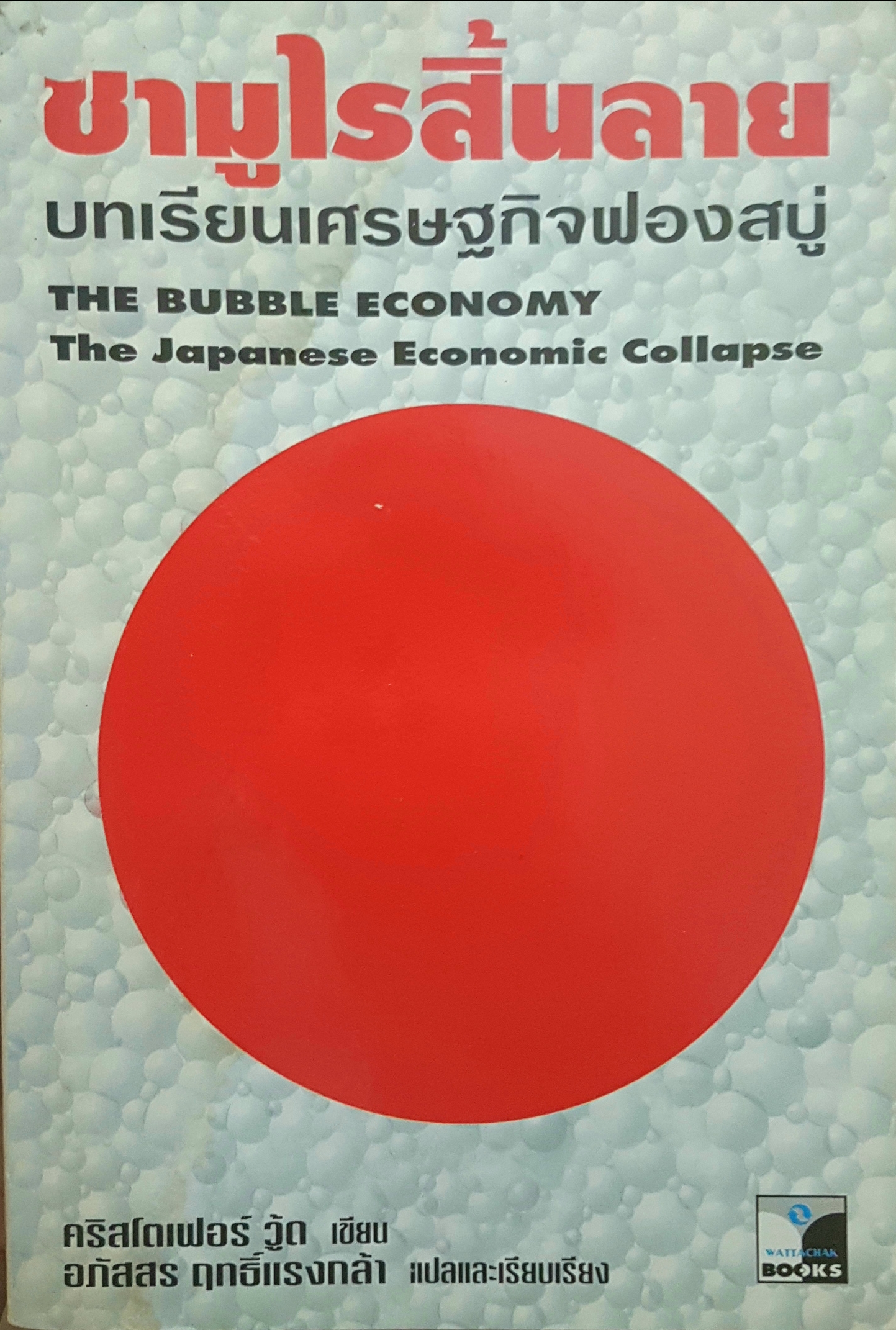 ซามูไรสิ้นลาย บทเรียนเศรษฐกิจฟองสบู่ Bubble Economy The Japanese Economic collapse