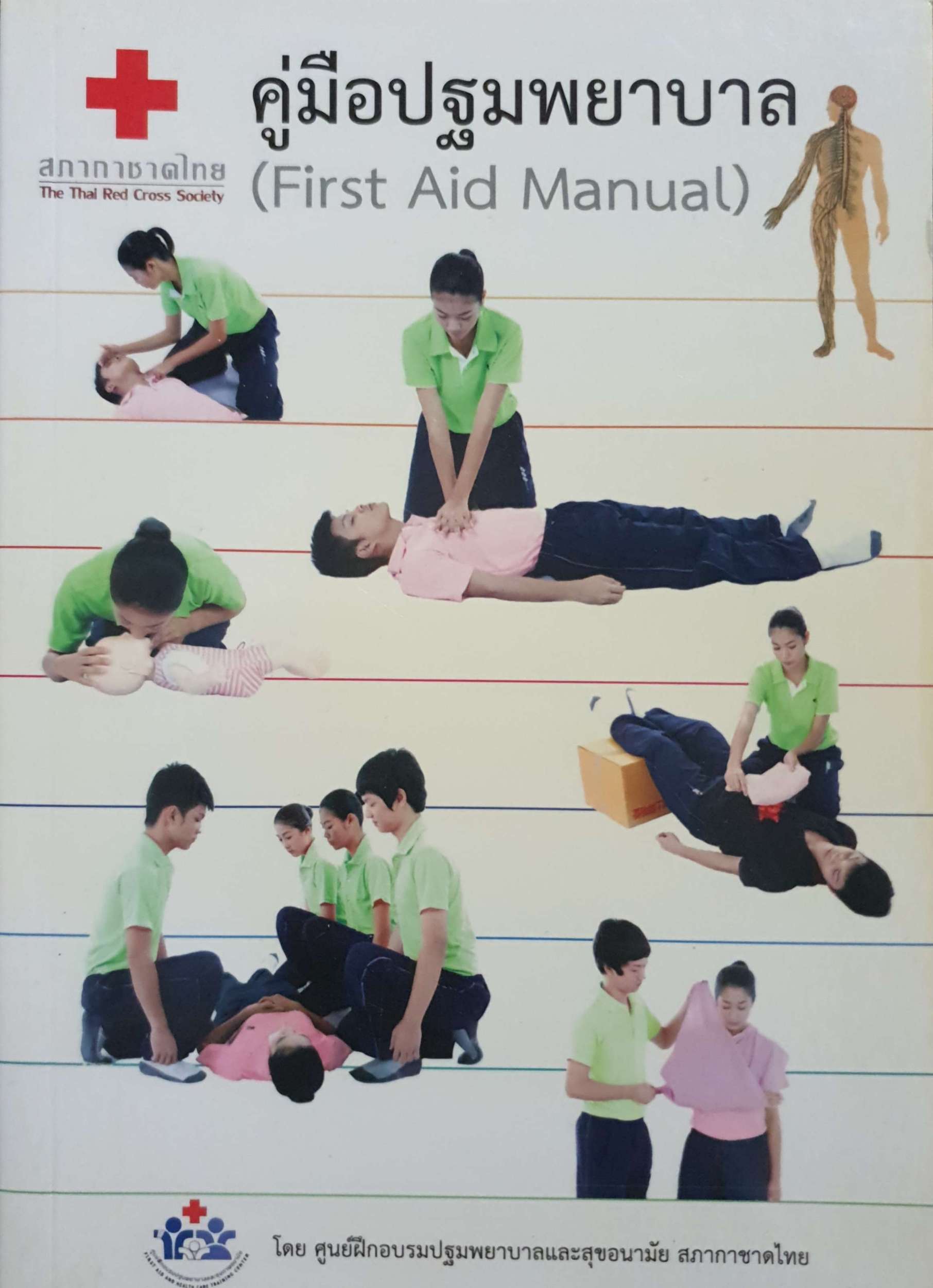 คู่มือปฐมพยาบาล (First Aid Manual)