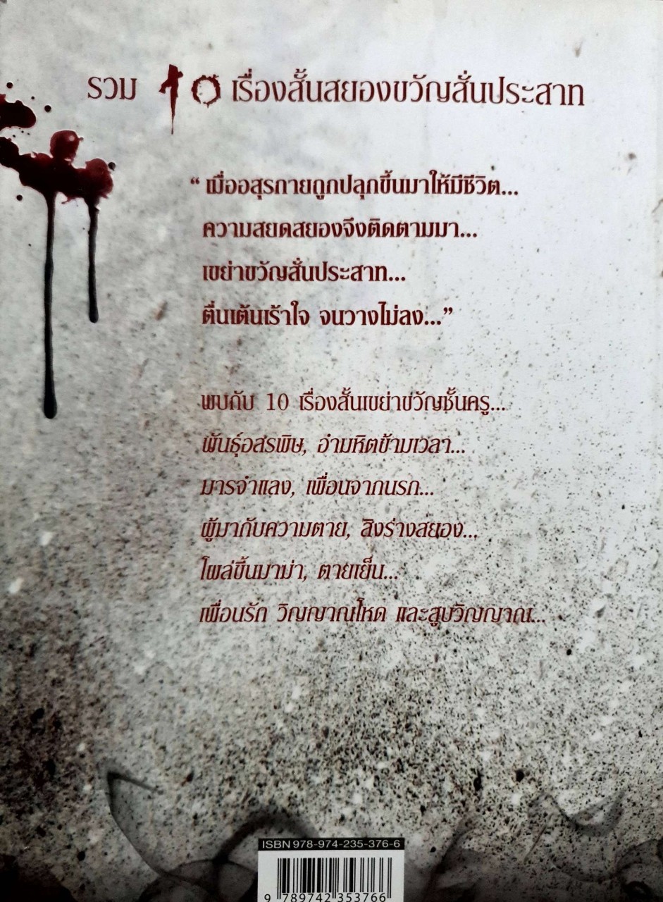 สิงร่างสยอง 2 : เชิดพงษ์ เมธาวุฒินันท์