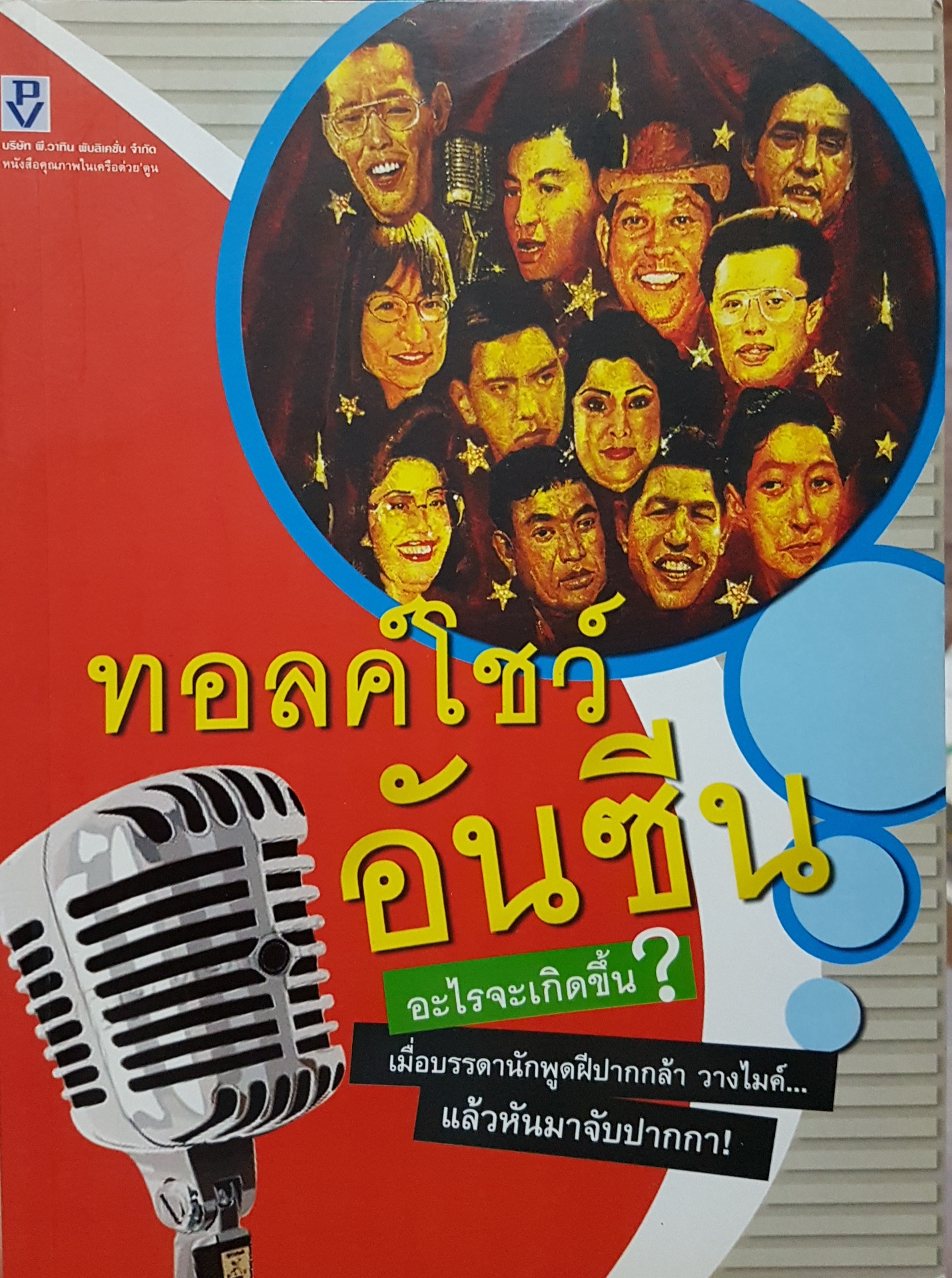 ทอล์คโชว์อันซีน อะไรจะเกิดขึ้น? เมื่อบรรดานักพูดฝีปากกล้า วางไมค์ แล้วหันมาจับปากกา
