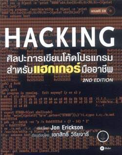 Hacking ศิลปะการเขียนโค้ดโปรแกรม สำหรับแฮกเกอร์มืออาชีพ