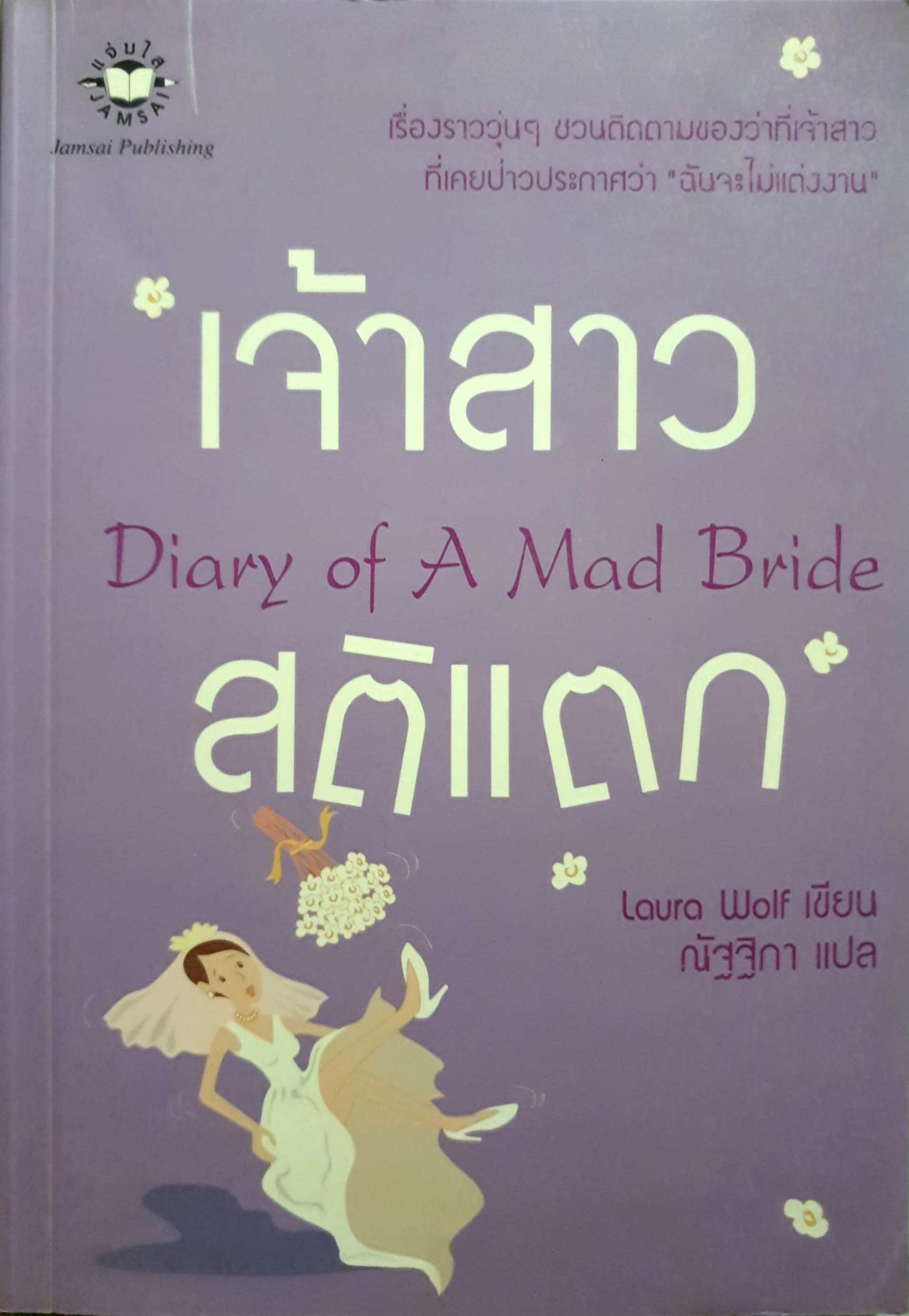 เจ้าสาวสติแตก Diary of a Mad Bride