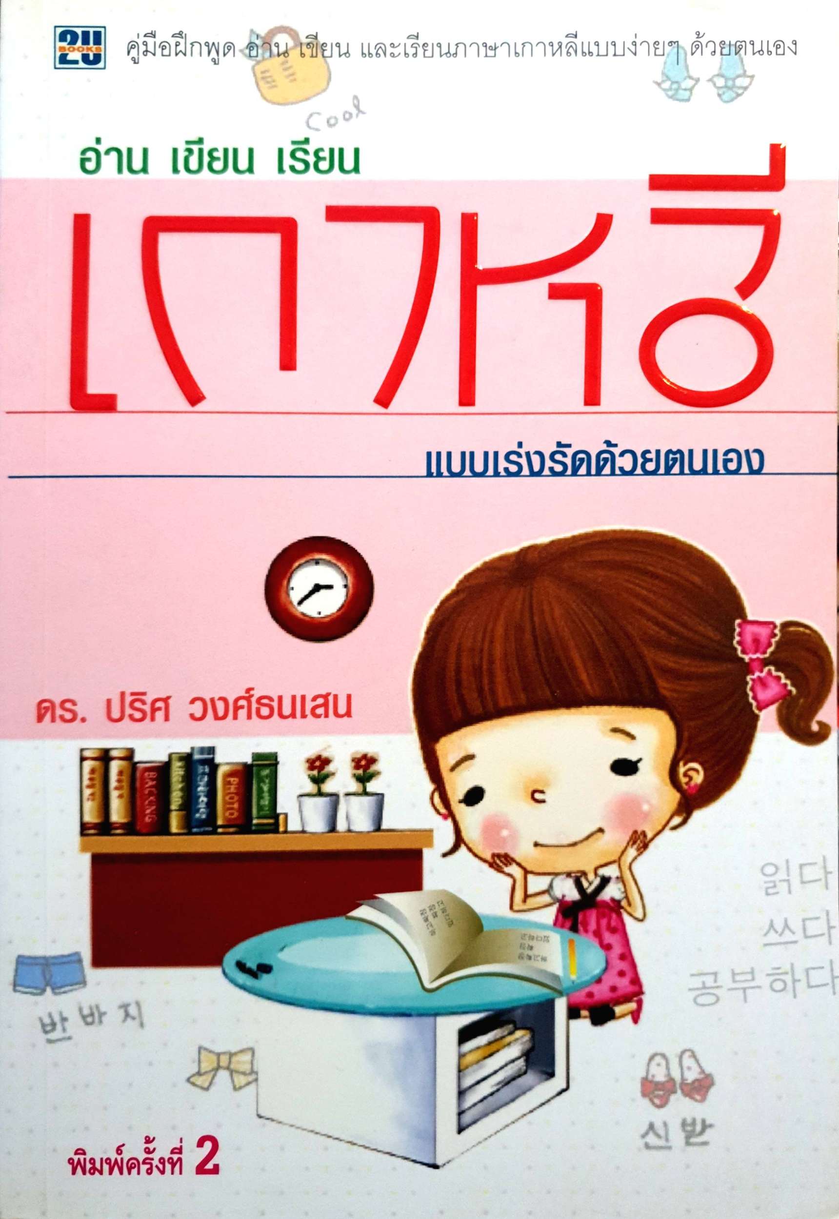 อ่าน เขียน เรียน เกาหลี แบบเร่งรัดด้วยตนเอง ดร.ปริศ วงศ์ธนเสน