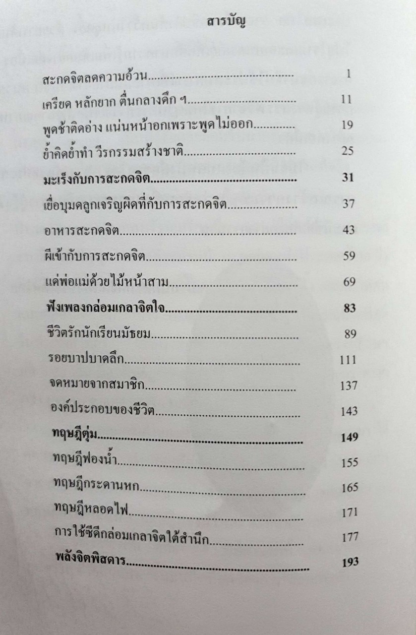 สะกดจิตพิสดาร Particular Hypnosis : ชนาธิป ศิริปัญญาวงศ์