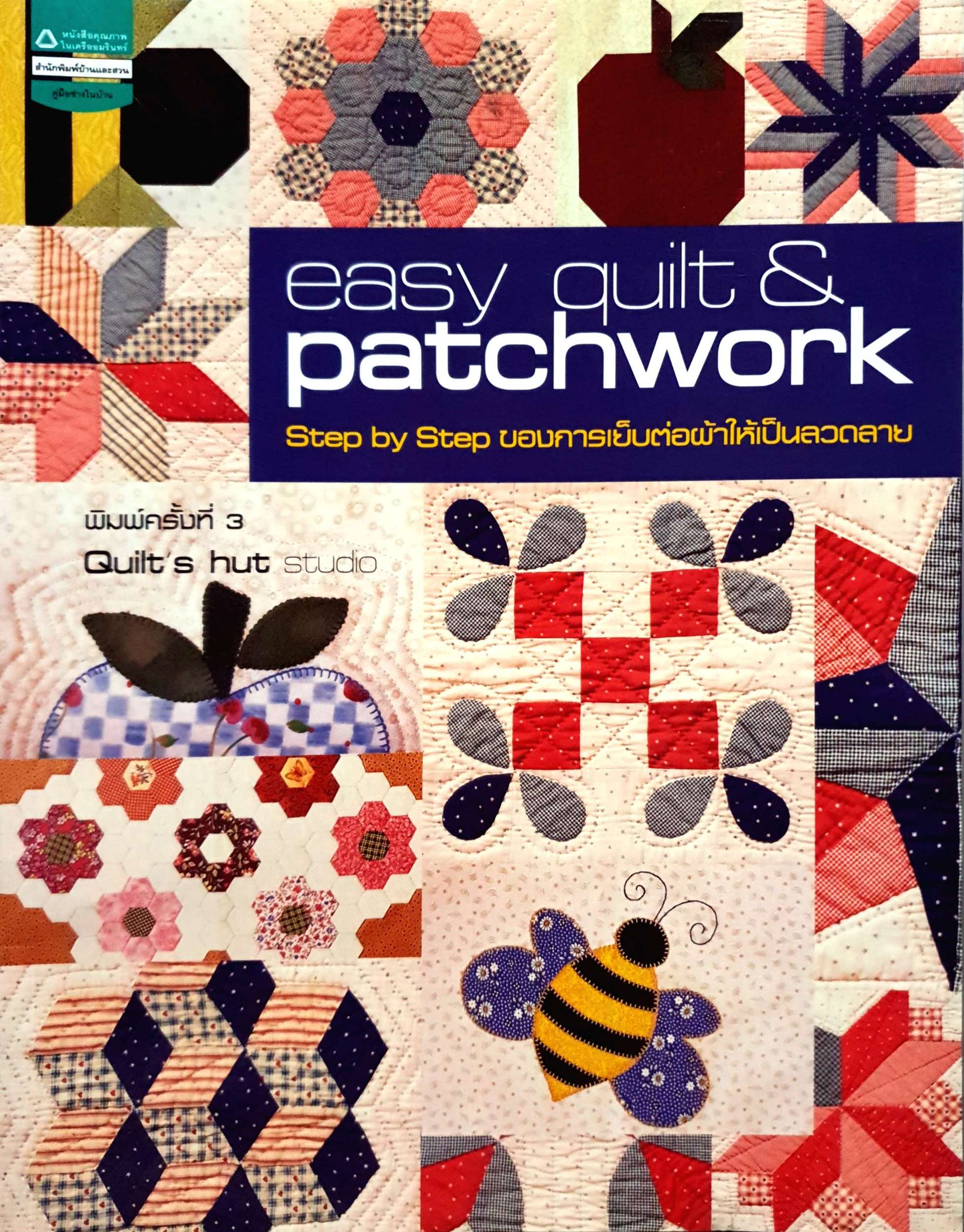 Easy Quilt & Pathchwork : Step by Step ของการเย็บต่อผ้าให้เป็นลวดลาย