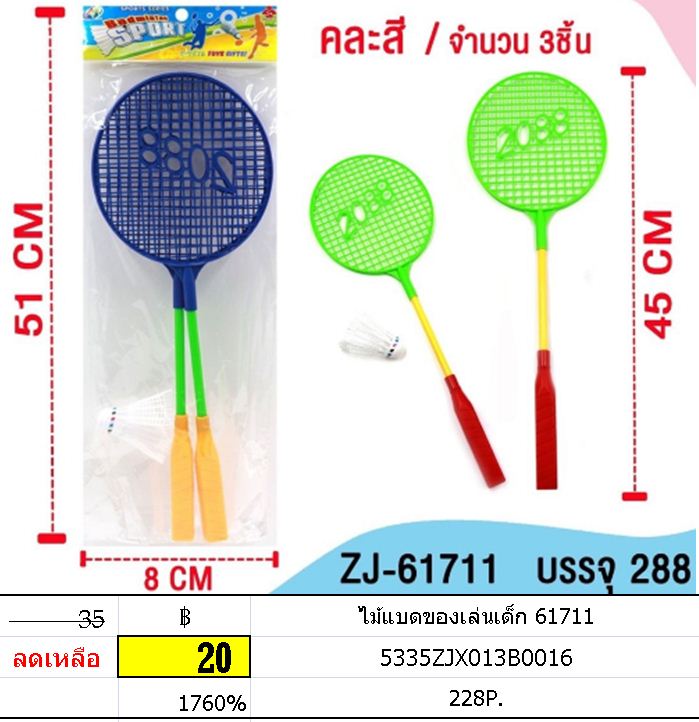 ไม้แบดของเล่นเด็ก 61711