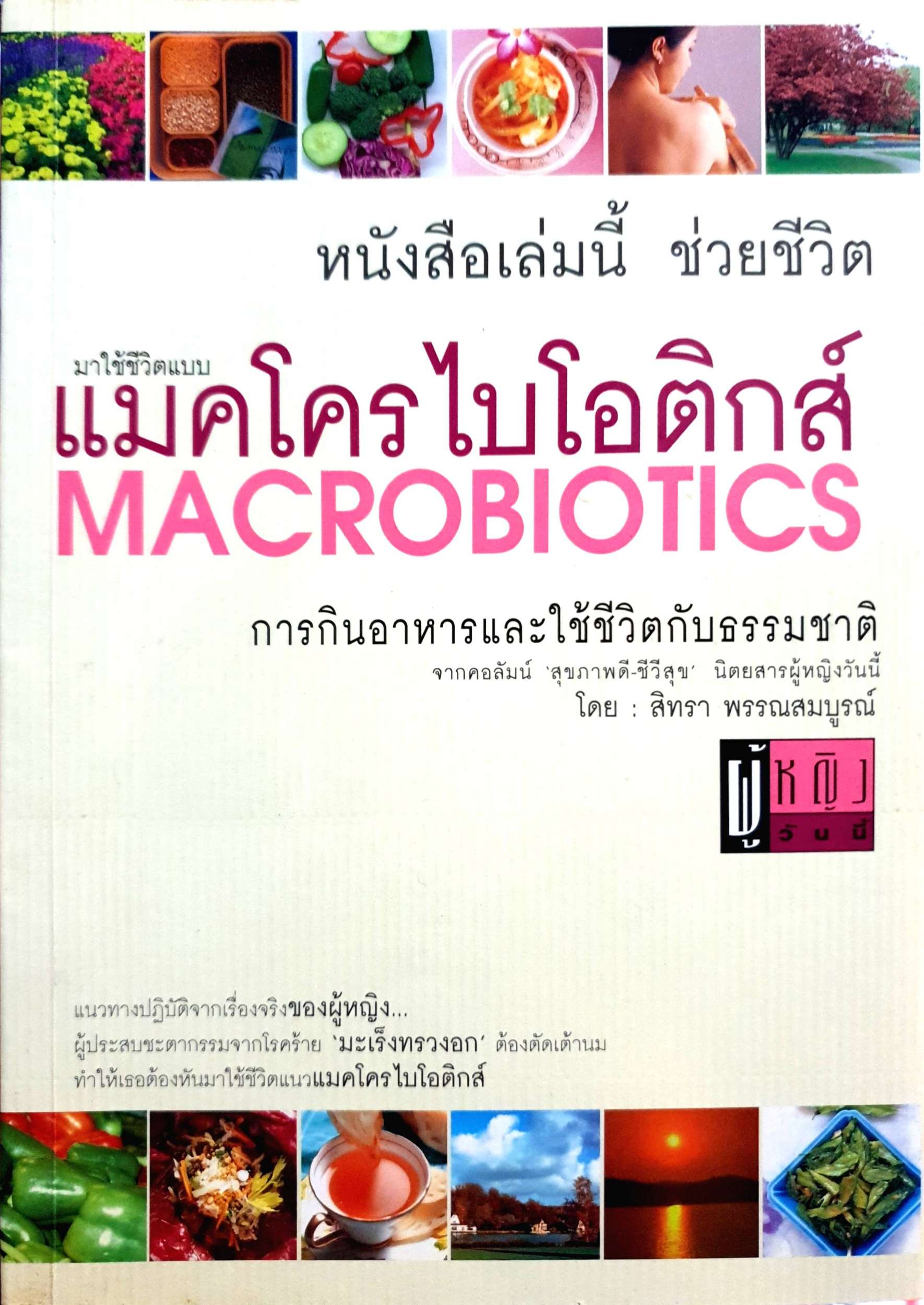 มาใช้ชีวิตแบบ แมคโครไบโอติกส์ Macrobiotics