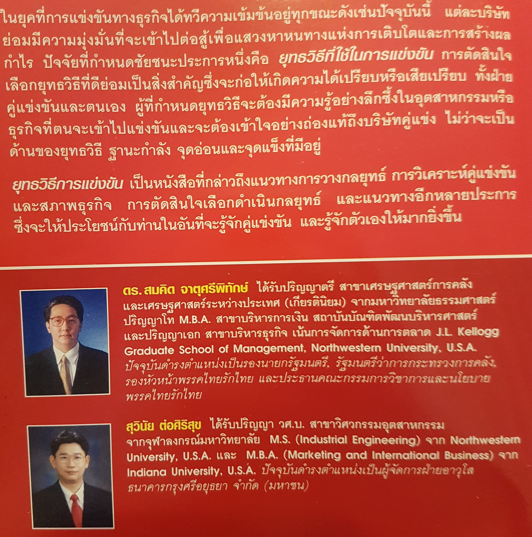 Competitive Strategy ยุทธวิธีการแข่งขัน