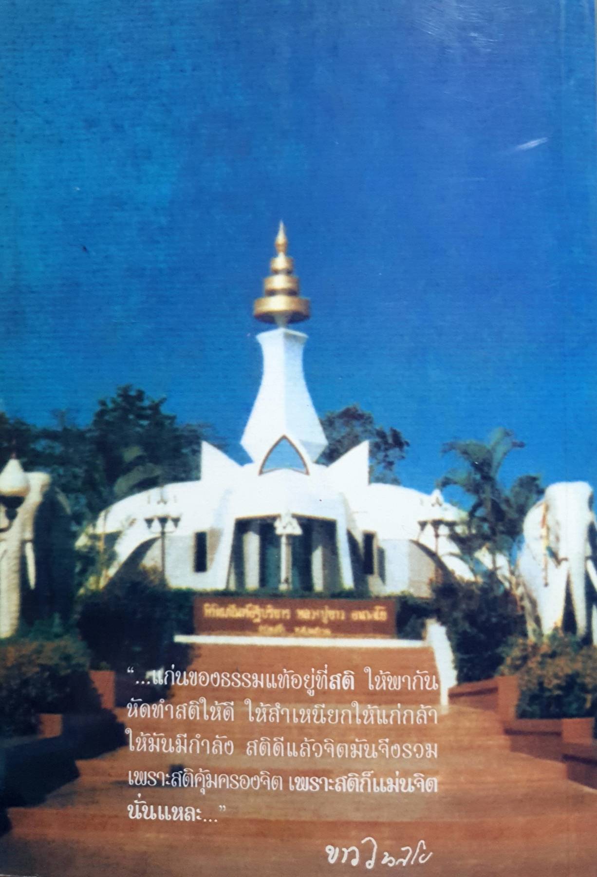 หลวงปู่ขาว อนาลโย วัดถ้ำกลองเพล อำเภอเมือง จังหวัดหนองบัวลำภู โครงการหนังสือบูรพาจารย์ เล่ม ๔