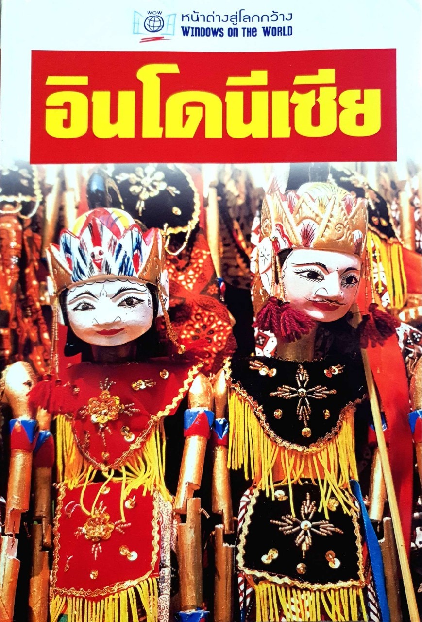 อินโดนีเซีย หน้าต่างสู่โลกกว้าง : Windows on the World