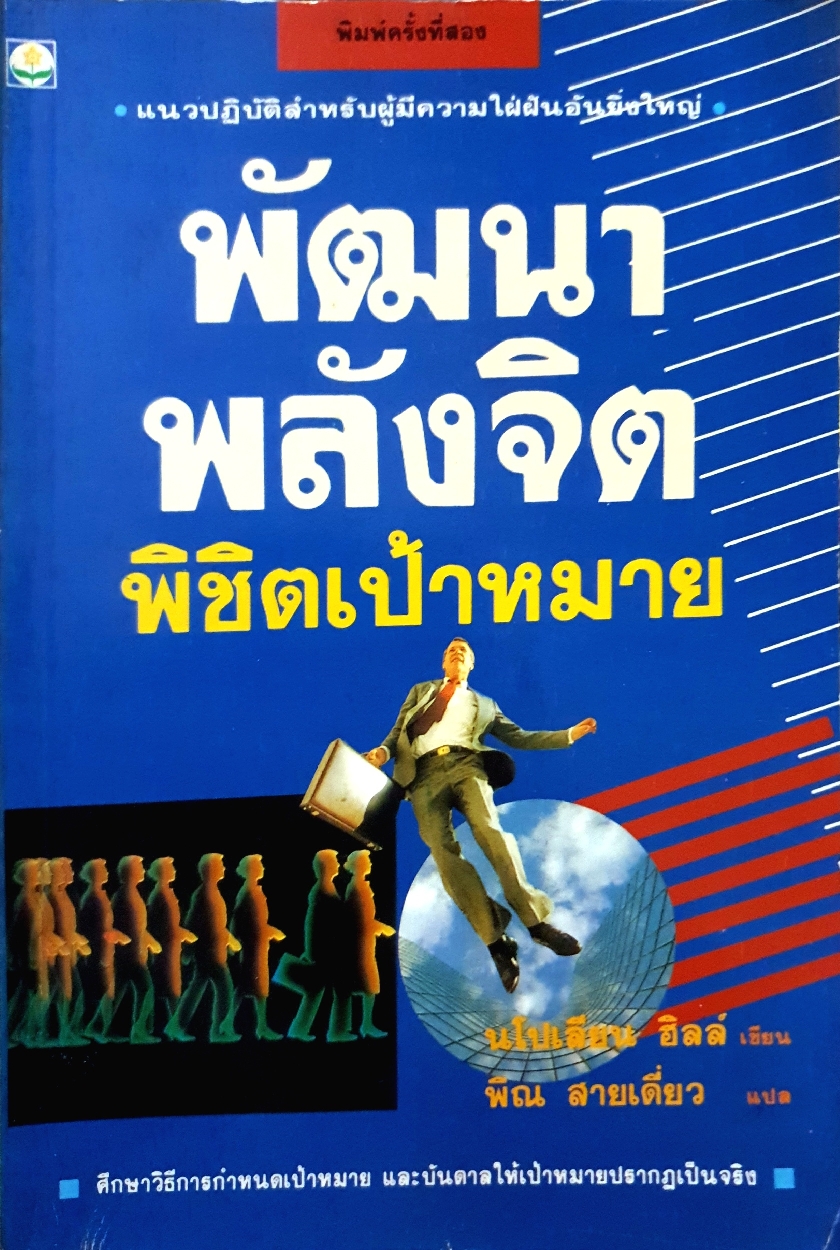 พัฒนาพลังจิต พิชิตเป้าหมาย : Napoleon Hill เขียน