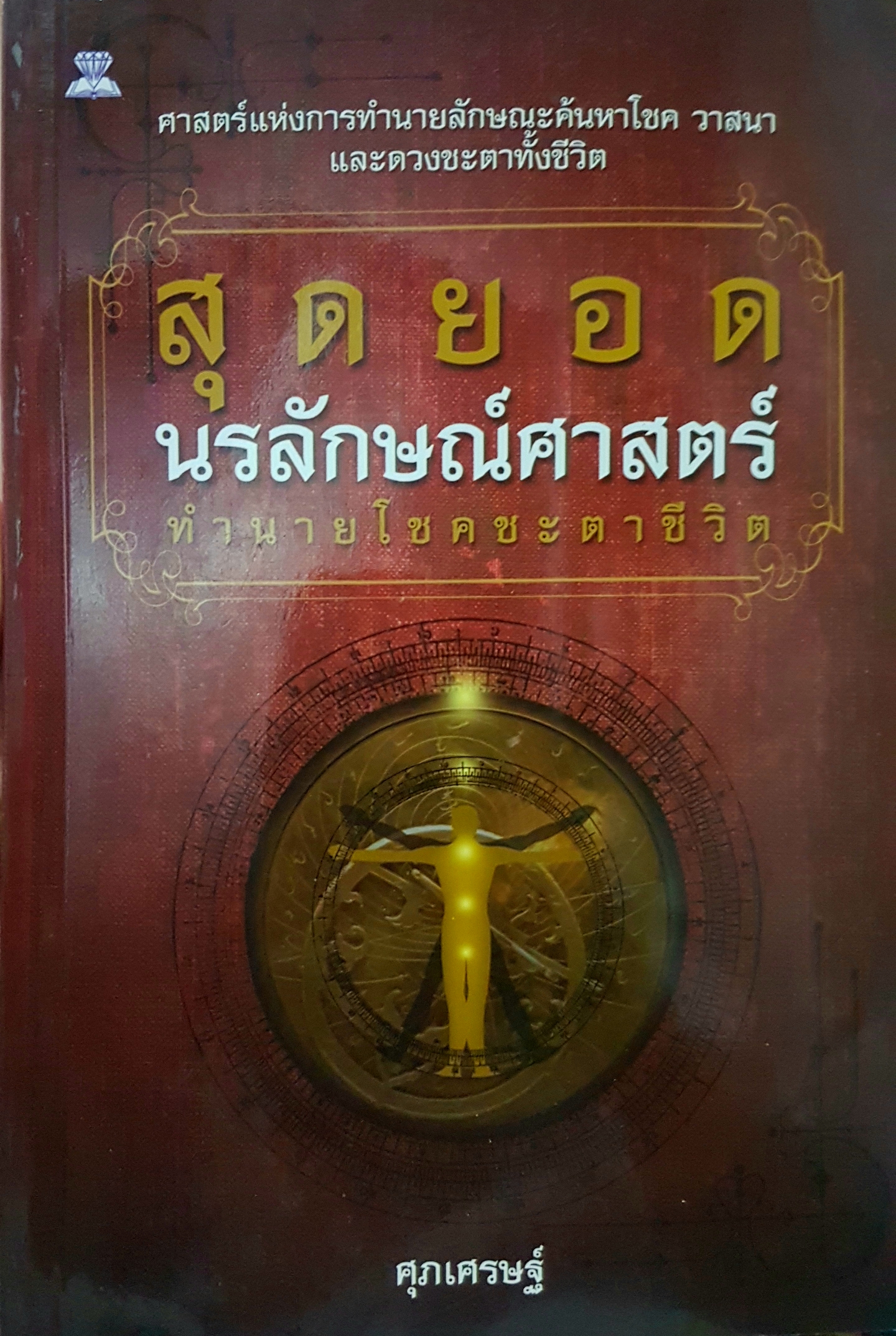 สุดยอดนรลักษณ์ศาสตร์ ทำนายโชคชะตาชีวิต ศาสตร์แห่งการทำนาย ลักษณะค้นหาโชค วาสนา และดวงชะตาทั้งชีวิต ศุภาเศรษฐ์