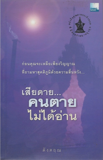 เสียดาย...คนตายไม่ได้อ่าน ผู้เขียน ดังตฤณ