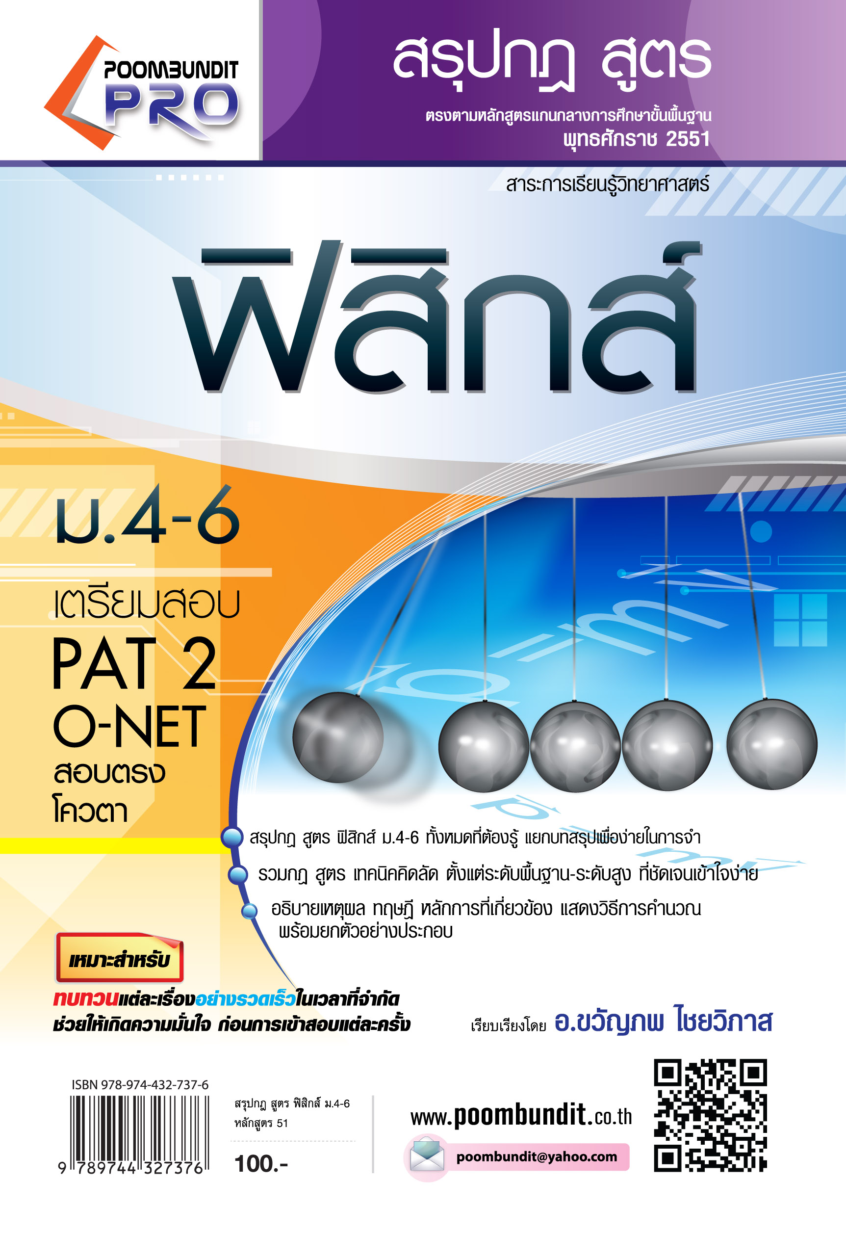 สรุปกฎ สูตร ฟิสิกส์ ม.ปลาย