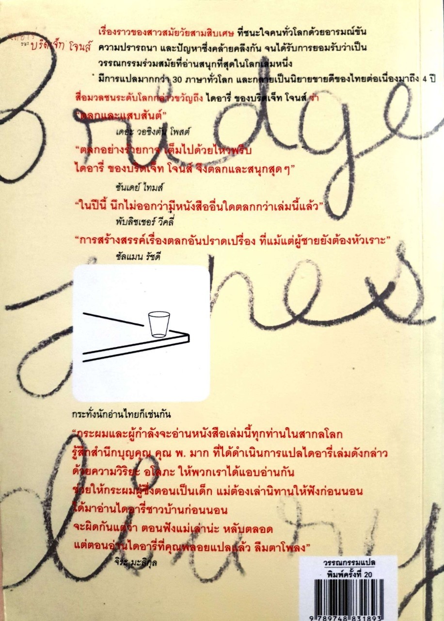 ไดอารี่ของบริดเจ็ท โจนส์ bridget Jones's Diary : เฮเลน ฟีลดิง / พลอย จริยเวช