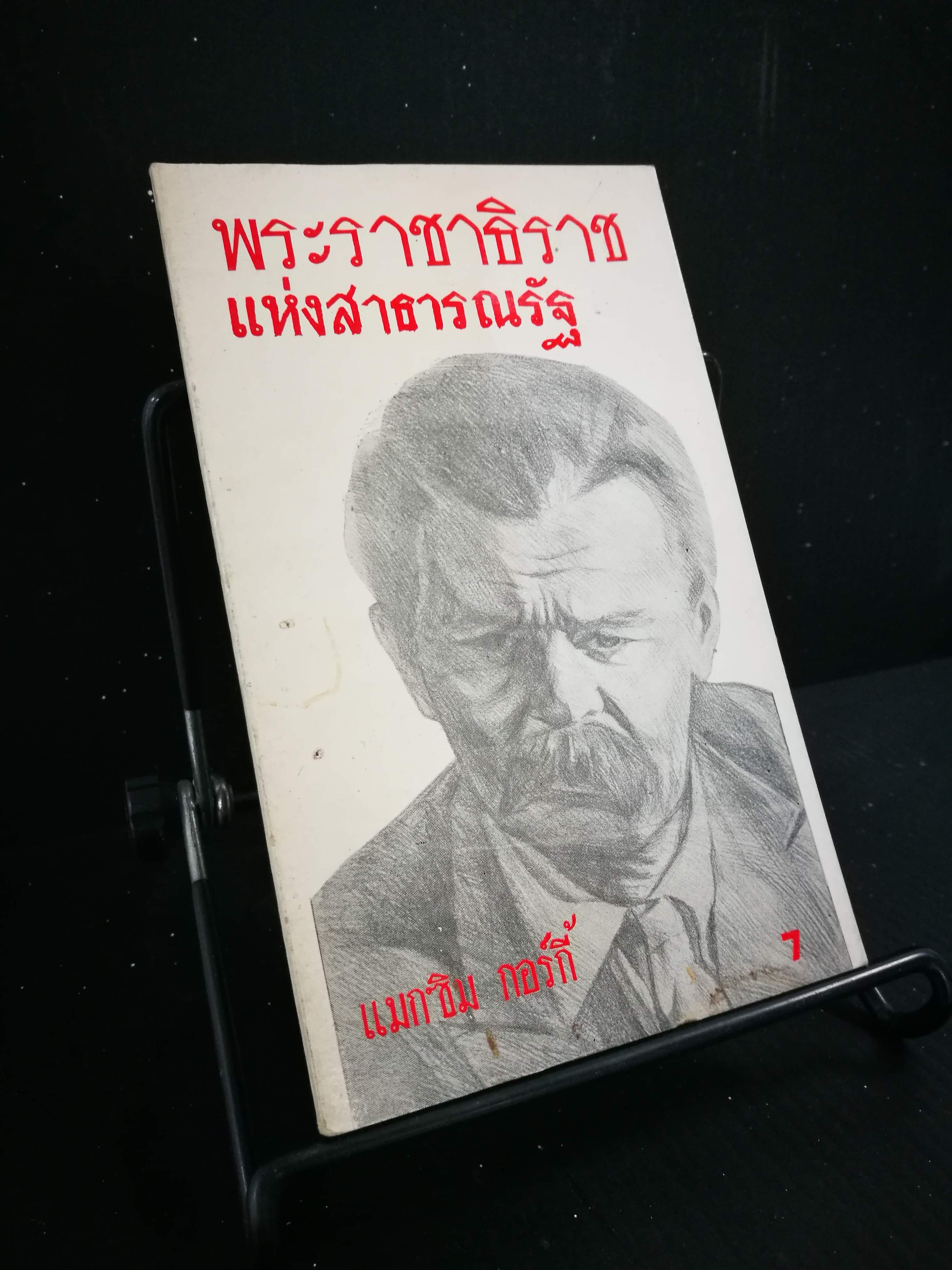 พระราชาธิราชแห่งสาธารณรัฐ - หนังสือต้องห้าม