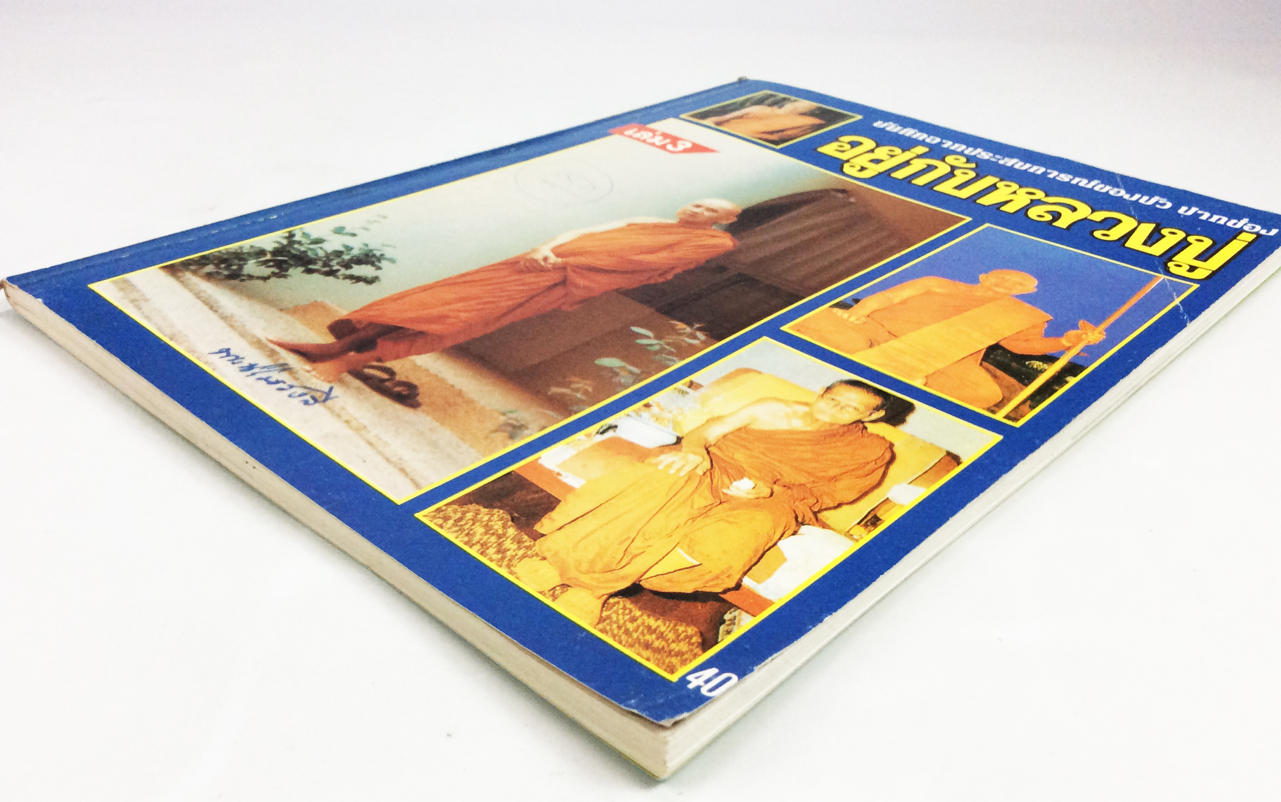 อยู่กับหลวงปู่ บันทึกจากประสบการณ์ของบัว ปากช่อง สายพระป่า พระกรรมฐานสายหลวงปู่มัน หนังสือธรรม หนังสือหายาก หนังสือสะสม หนังสือ [คุ้มอักษรไทย]