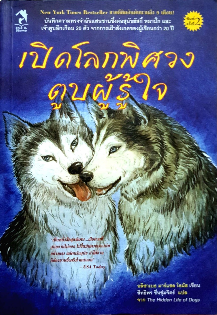 เปิดโลกพิศวงตูบผู้รู้ใจ
