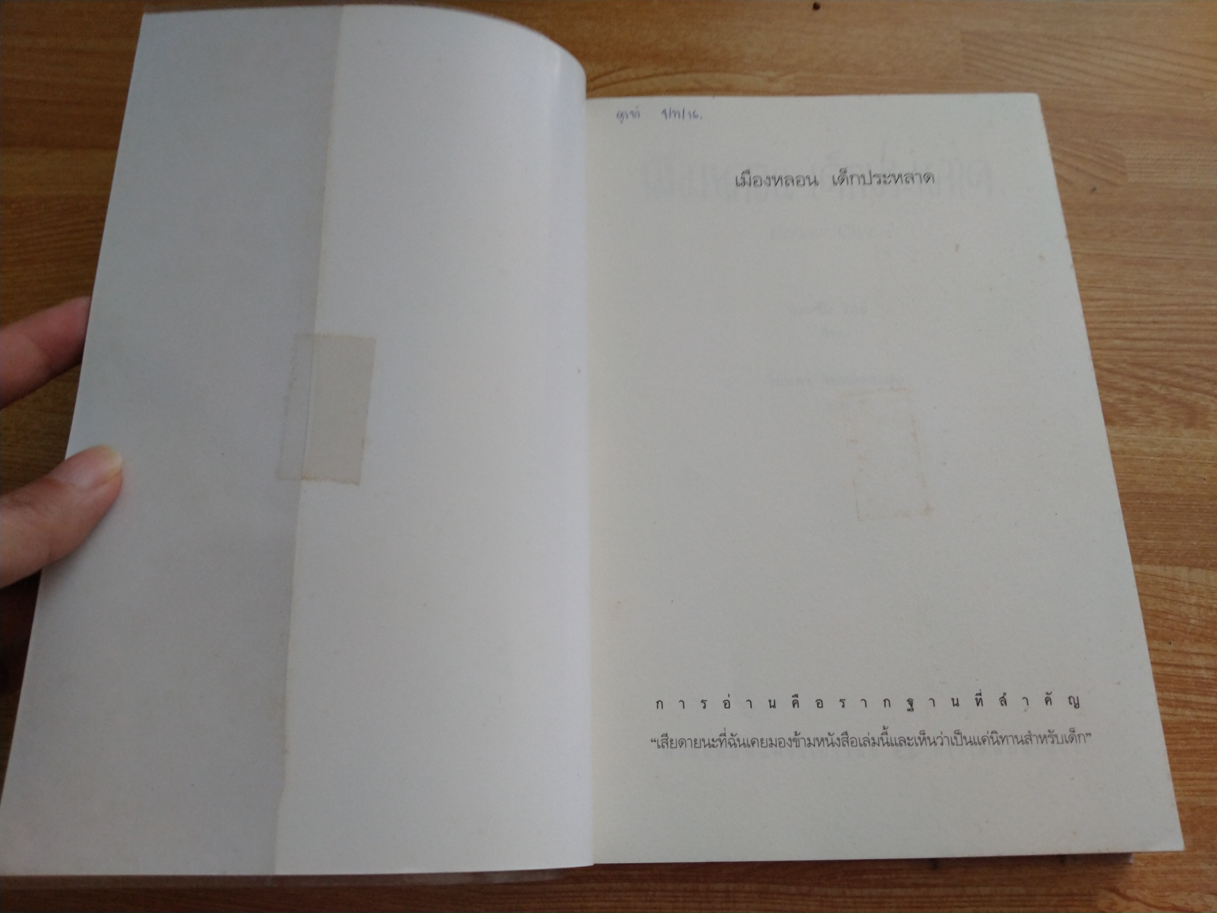 เมืองหลอนเด็กประหลาด