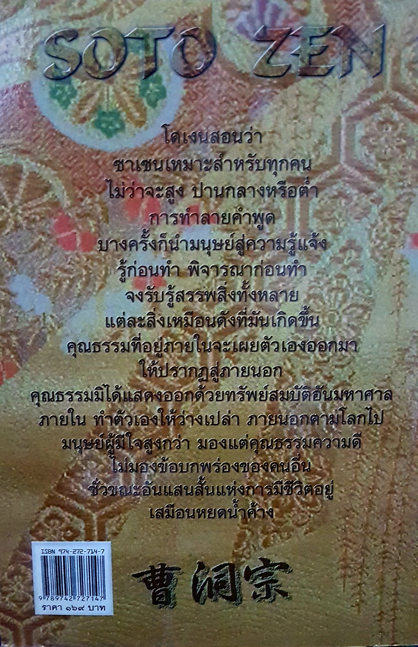 ดวงตาแห่งสัจธรรม พิมพ์ครั้งที่ 2 ของโดเงน คิเงน ปรมาจารย์เซน นิกายโซโต แปลโดย อาจารย์จงชัย เจนหัตถการกิจ
