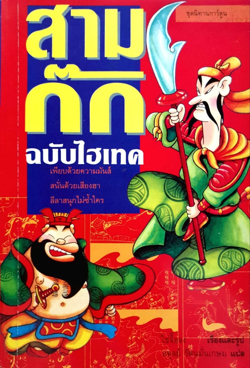 สามก๊ก ฉบับไฮเทค : ไช่จื้อจง / อดุลย์ รัตนมั่นเกษม