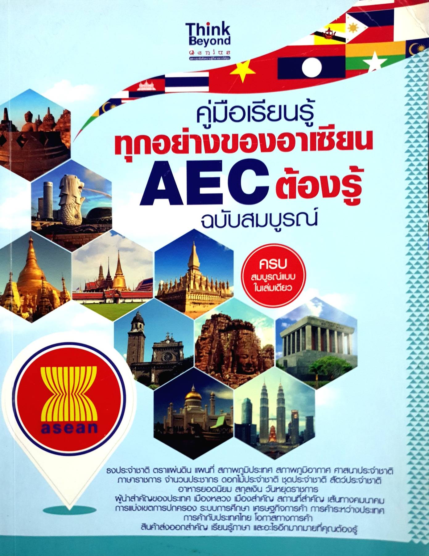 คู่มือเรียนรู้ทุกอย่างของอาเซียน AEC ต้องรู้ ฉบับสมบูรณ์ / กองบรรณาธิการ Think Beyond Genius
