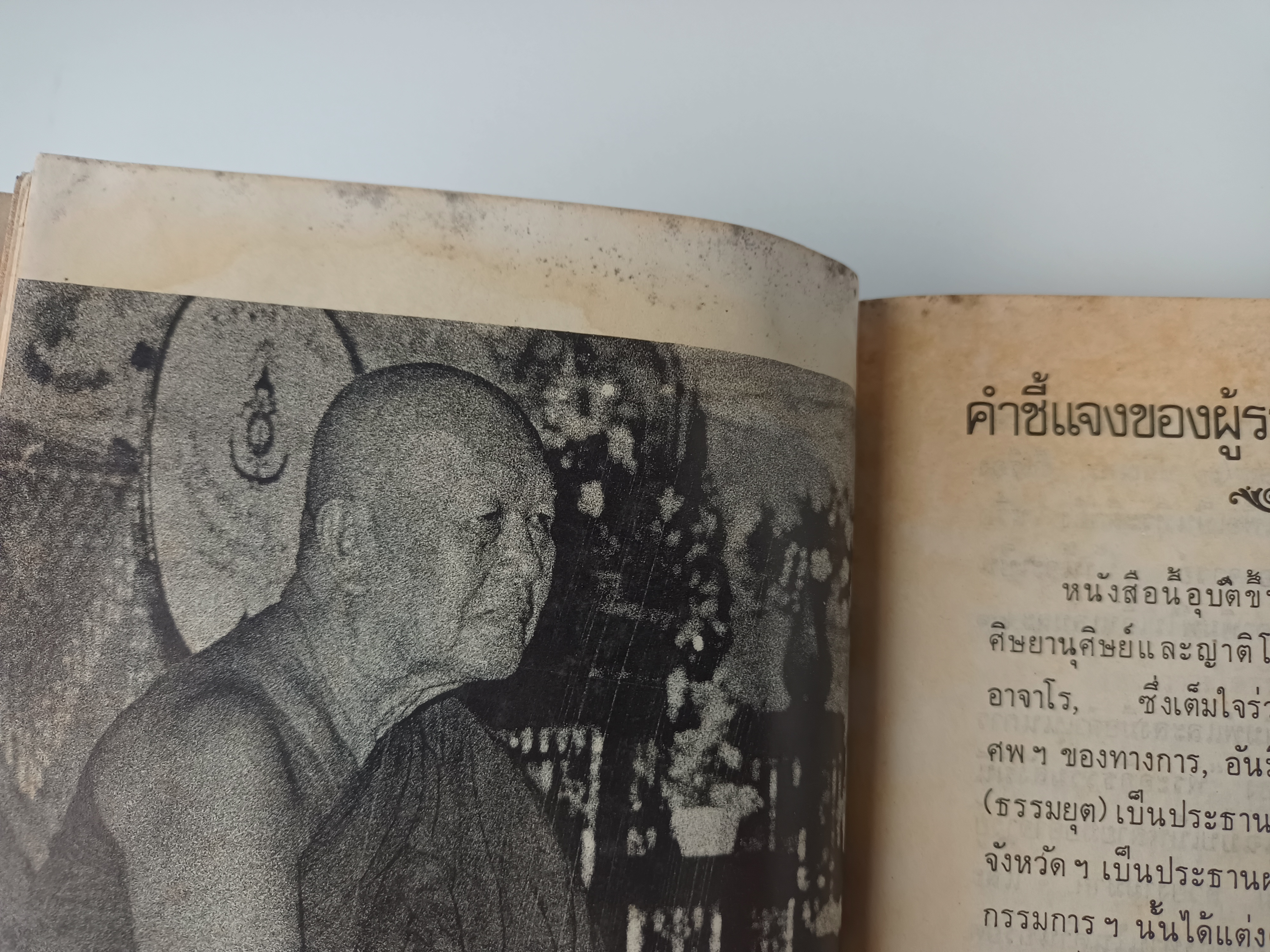 อนุสรณ์งานศพ พระอาจารย์ฝั้น อาจารเถระ ชีวประวัติ ธรรมะ ข้อวัตรปฏิปทา สายพระป่า พระกรรมฐานสายหลวงปู่มัน หนังสือธรรม หนังสือหายาก หนังสือสะสม หนังสือ [คุ้มอักษรไทย]