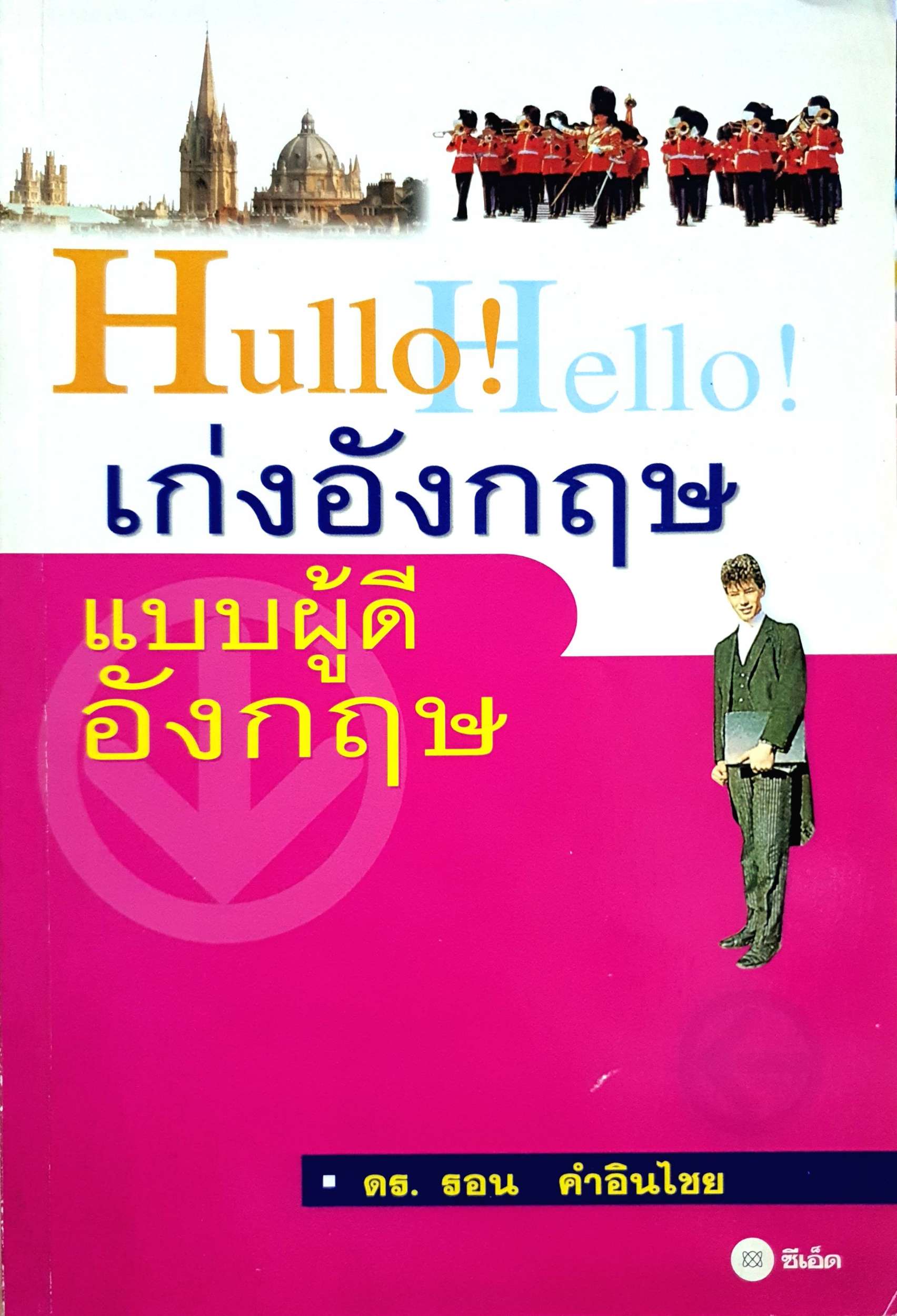 Hullo Hello! เก่งอังกฤษ แบบผู้ดีอังกฤษ