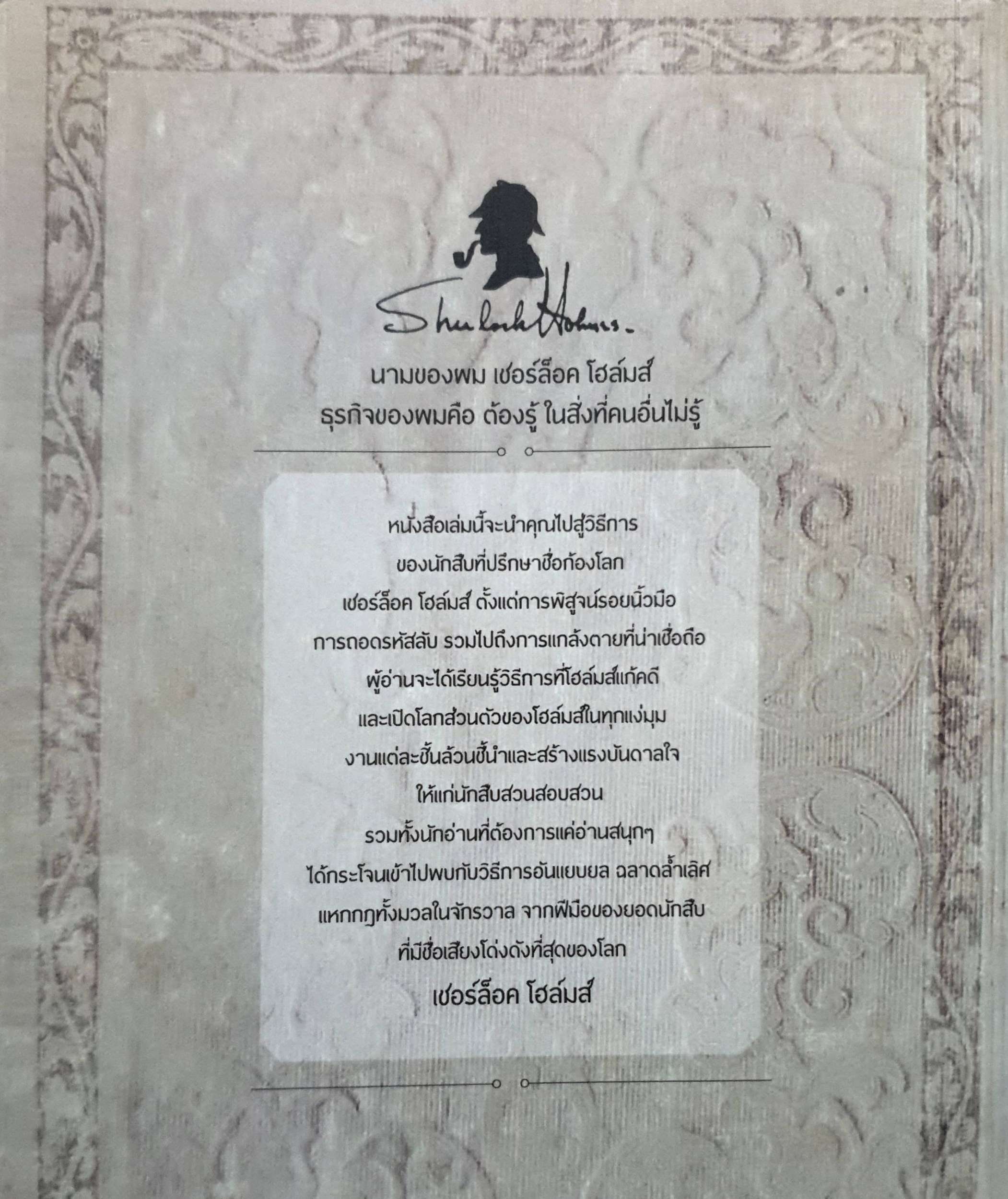 สืบแบบเชอร์ล็อค โฮล์มส์ (The Sherlock Holmes Handbook)