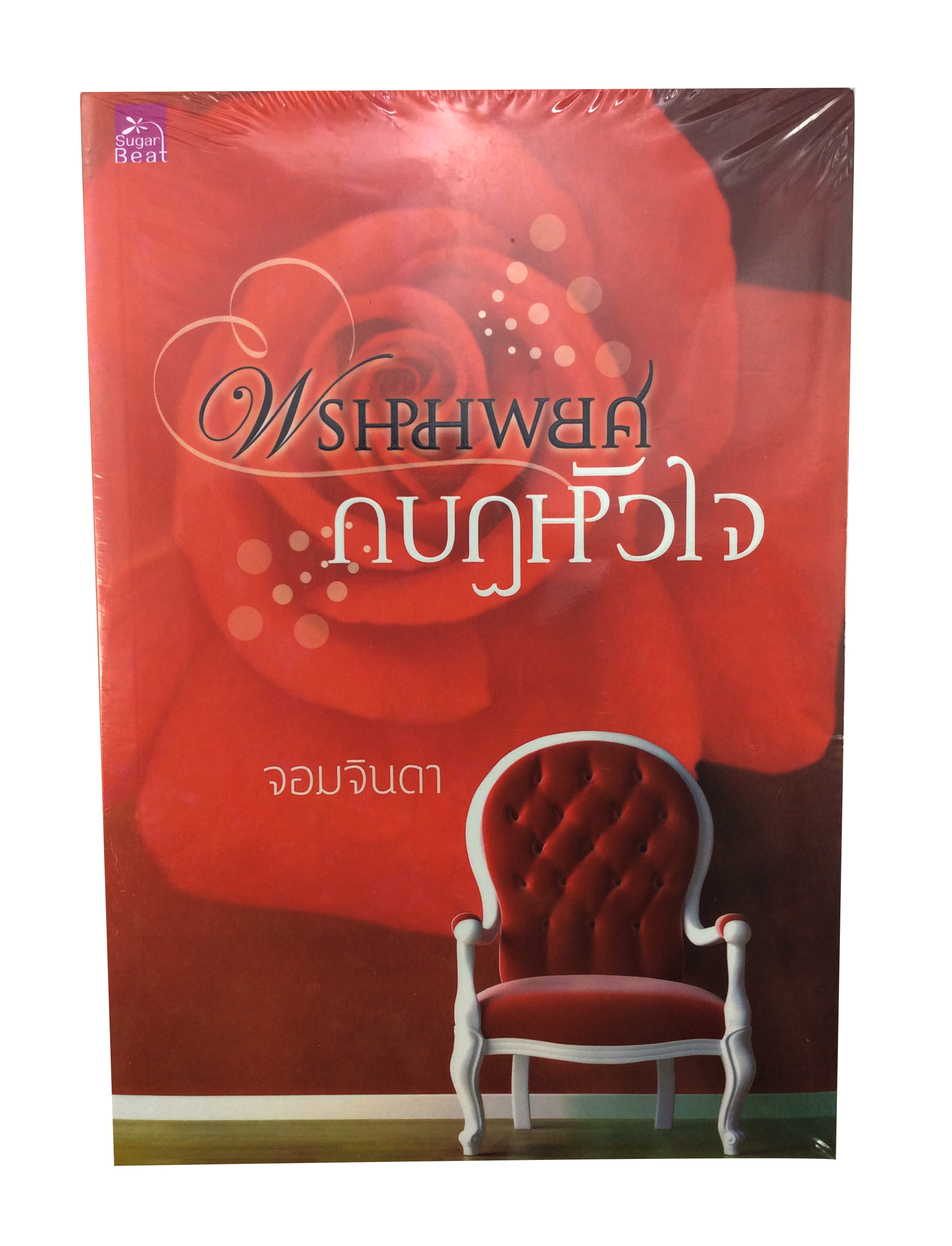 พรหมพยศกบฏหัวใจ นิยาย นิยายลดราคา หนังสือนิยาย