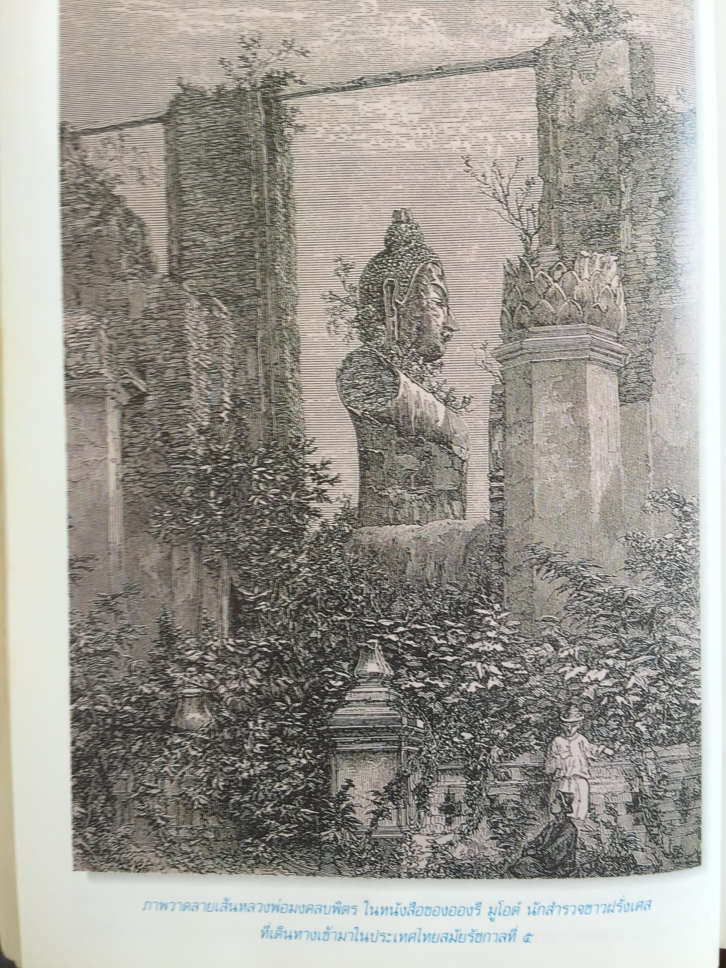 เพื่อความเข้าใจในแผ่นดิน อยุธยา ราชอาณาจักรสยาม และมรดกทางวัฒนธรรม ของมนุษยชาติ