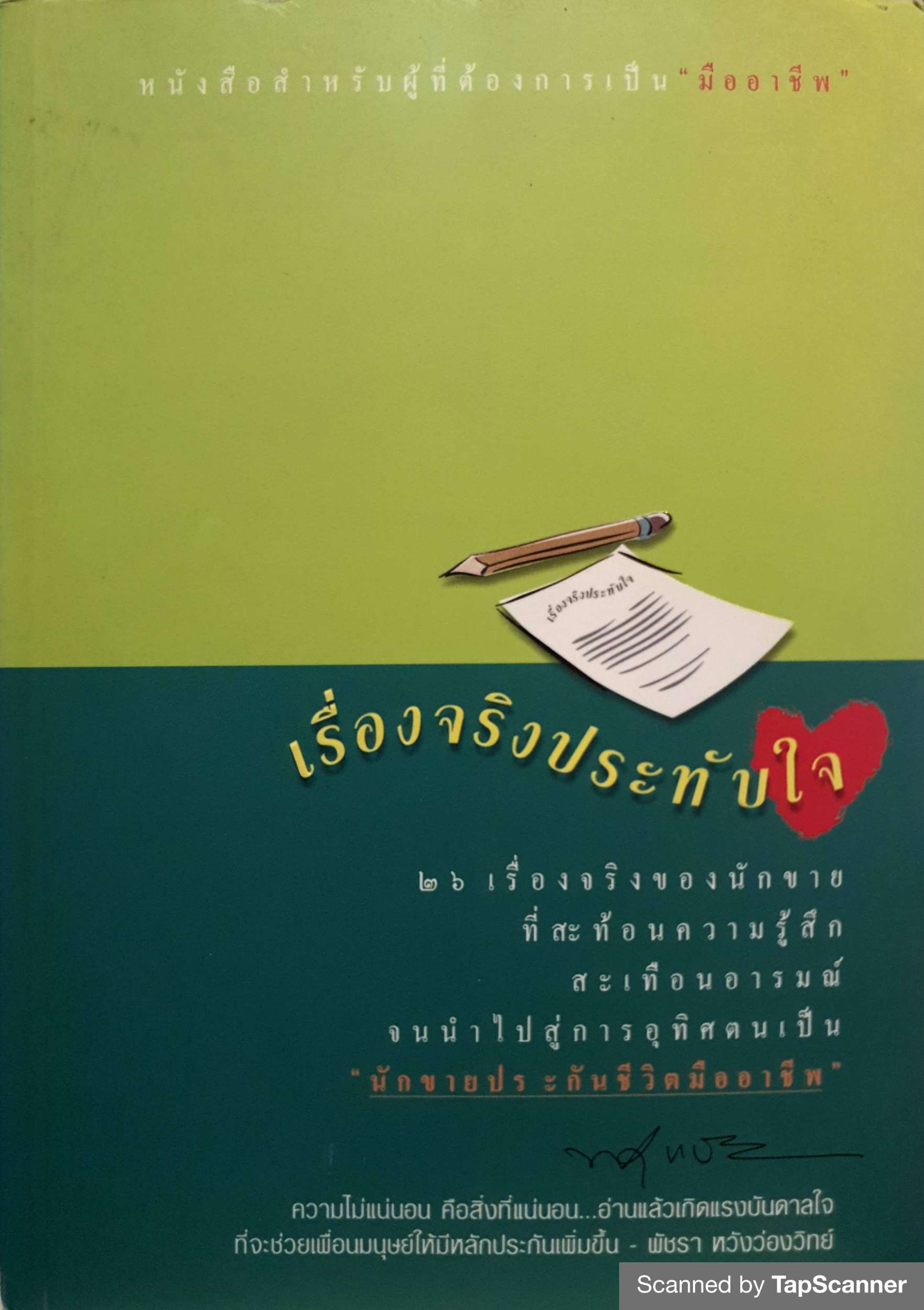 เรื่องจริงประทับใจ ของนักขายประกันชีวิตมืออาชีพ