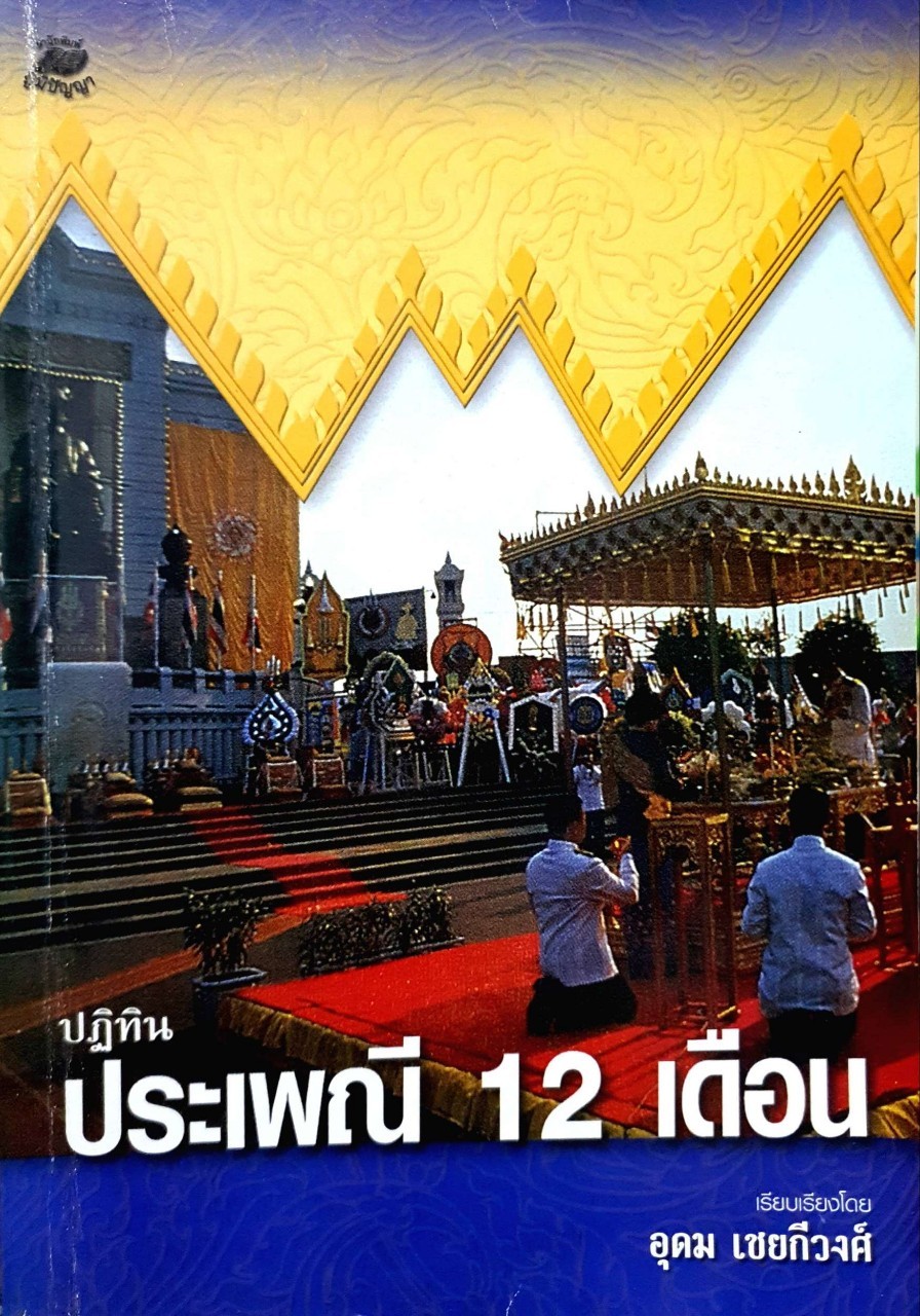 ปฏิทินประเพณี 12 เดือน : อุดม เชยกีวงศ์