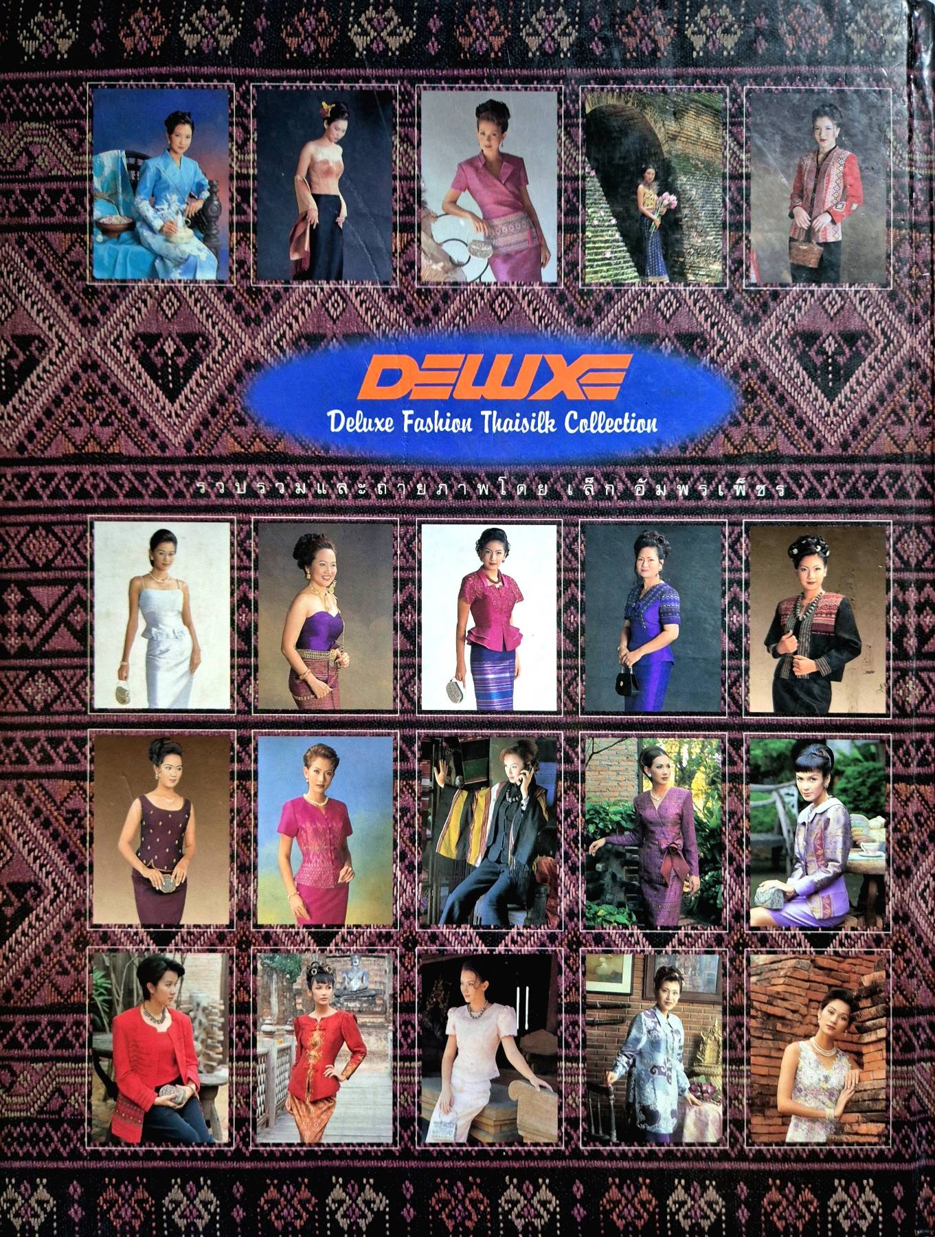 รวมผ้าไทย (ปกแข็ง) โดย เล็ก อัมพรเพ็ชร