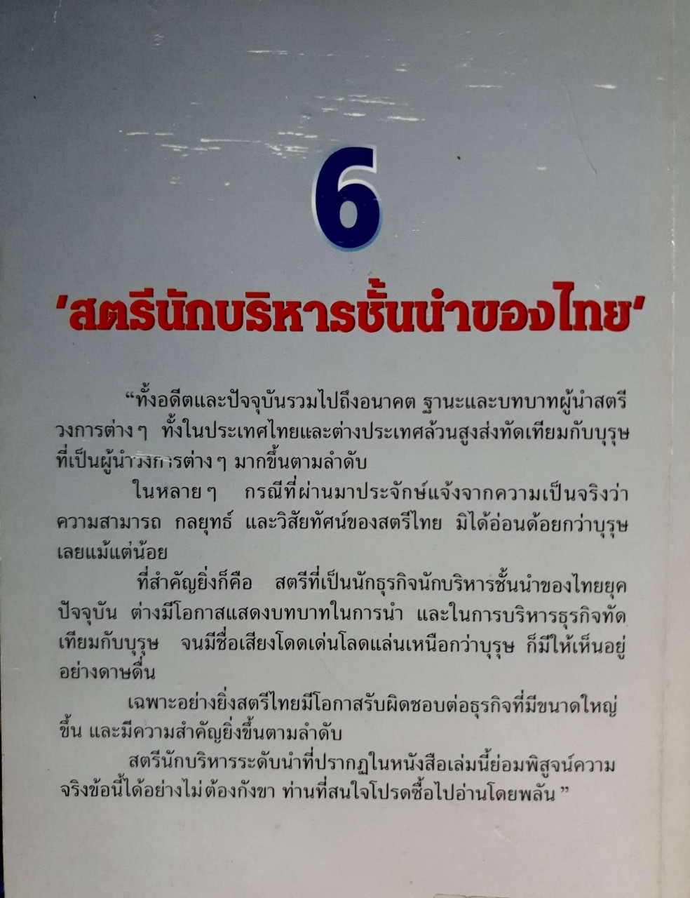 6 สตรีผู้เยี่ยมวรยุทธ์ : ธนวัฒน์ ทรัพย์ไพบูลย์
