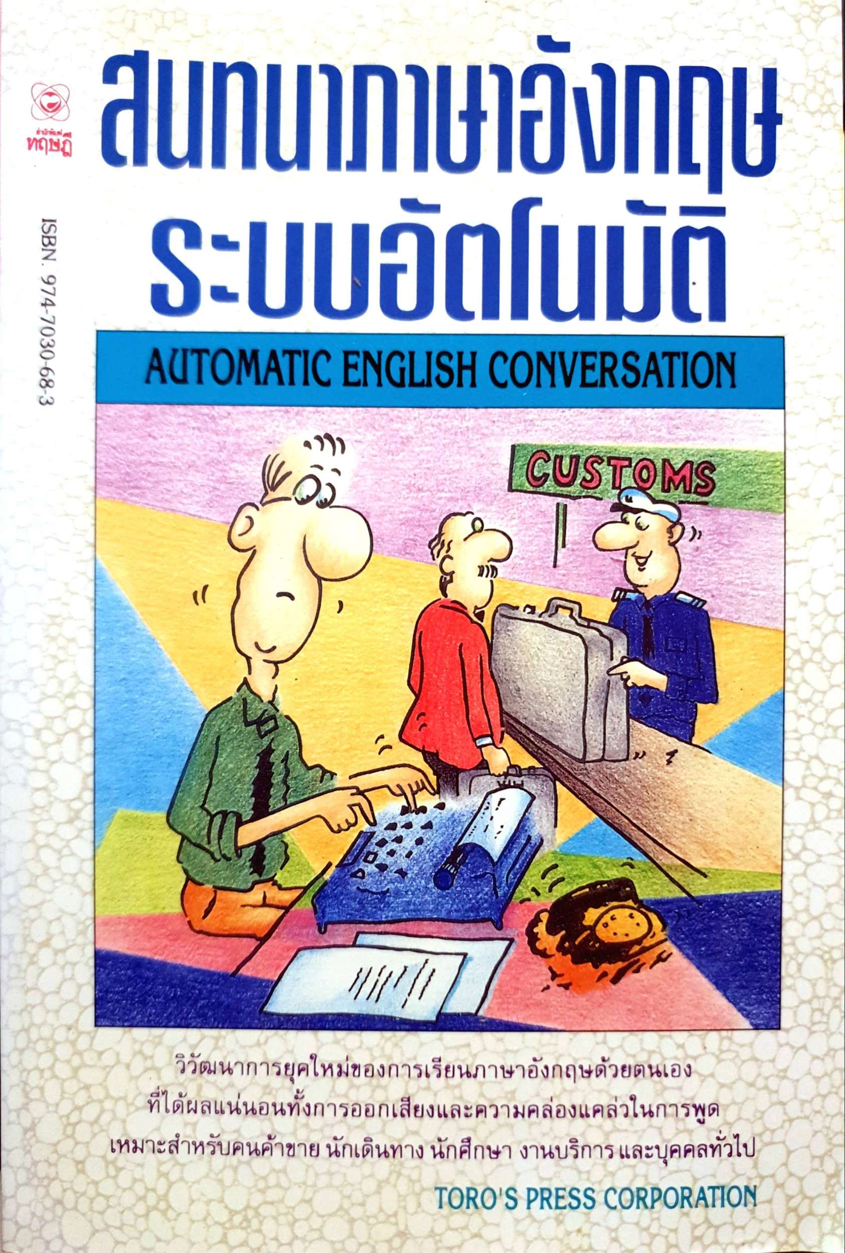 สนทนาภาษาอังกฤษ ระบบอัตโนมัติ Automatic English Conversation พิมพ์ปี 2537