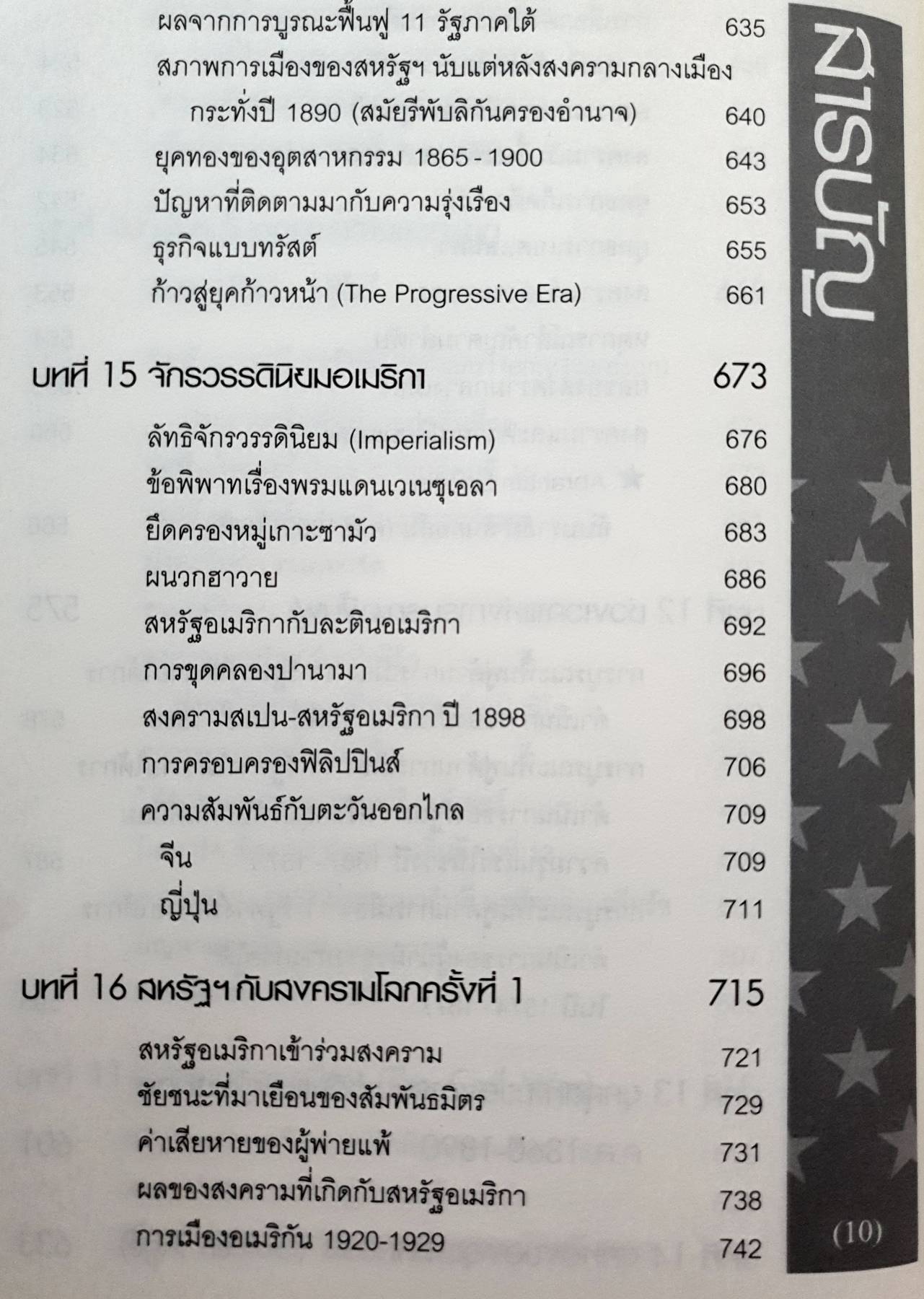 ประวัติศาสตร์อเมริกา History of the United States(ปกแข็ง) ผู้เขียน: อนันตชัย จินดาวัฒน์
