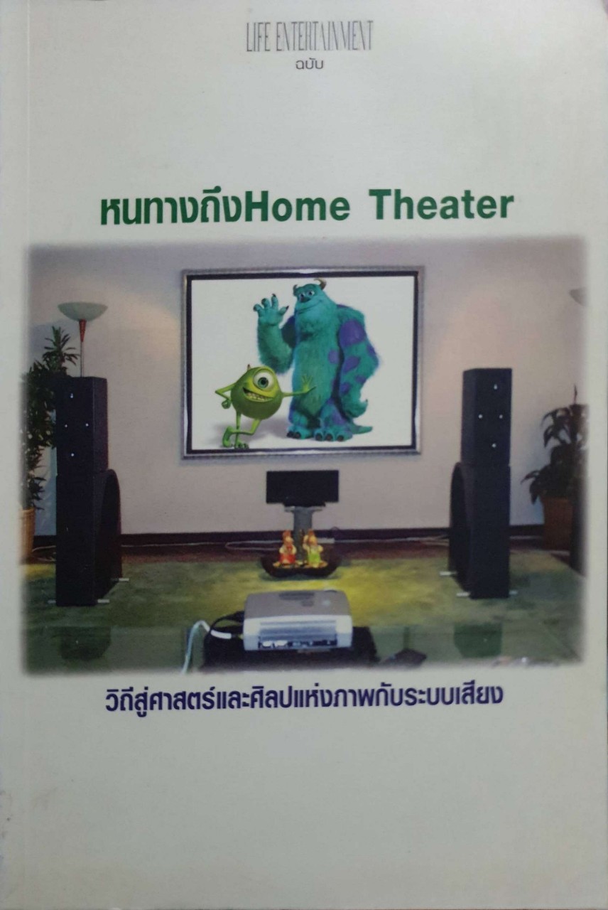 หนทางถึง โฮมเธียร์เตอร์