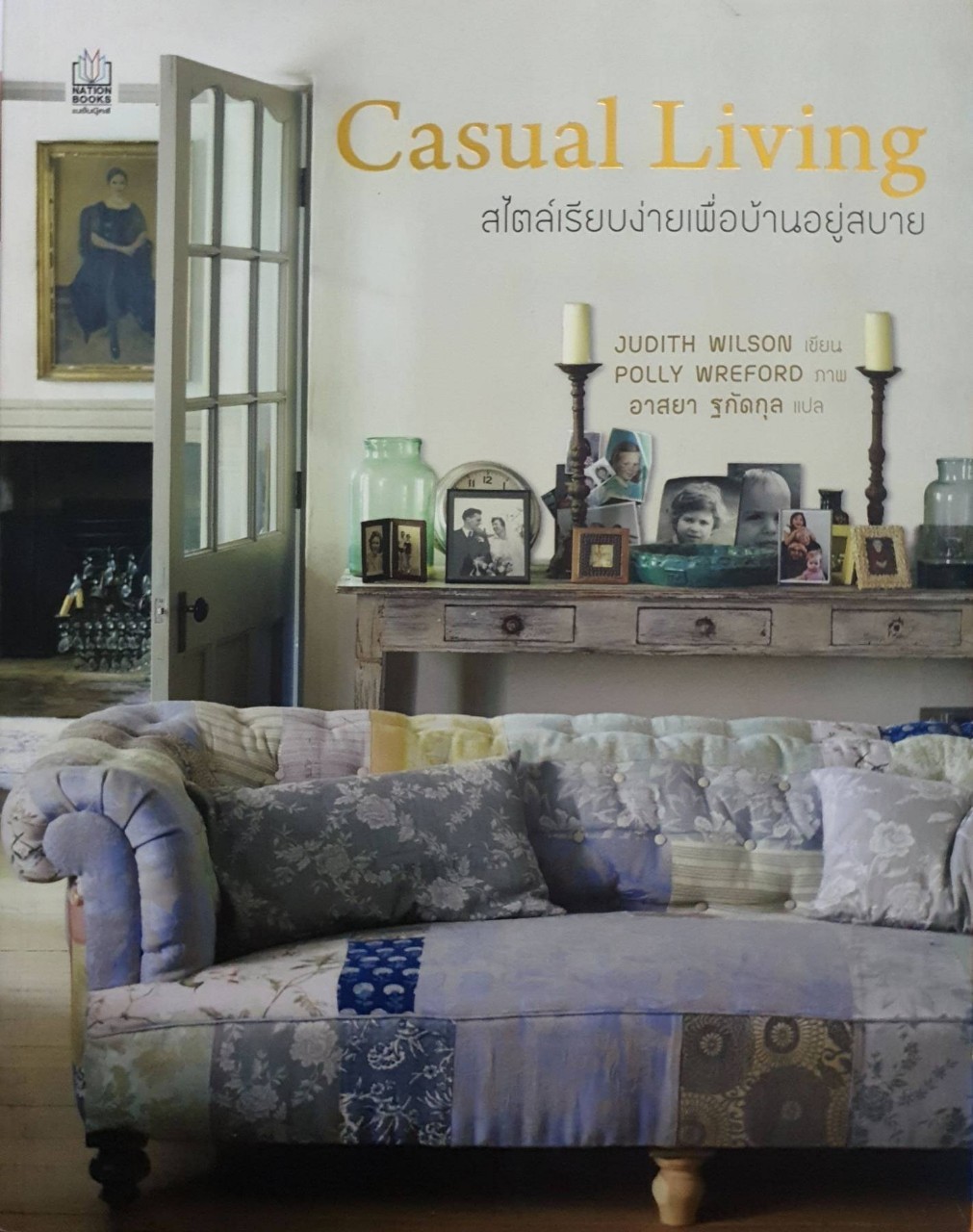 CASUAL LIVING สไตล์เรียบง่ายเพื่อบ้านอยู่สบาย : Judith Wilson , อาสยา ฐกัตกุล