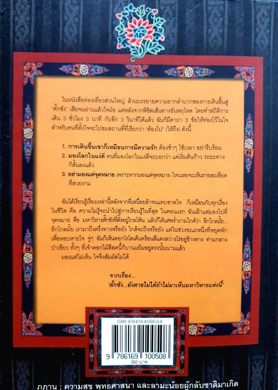 ภูฏาน ความสุข พุทธศาสนา และลามะน้อยผู้กลับชาติมาเกิด : มณฑิรา จูฑะพุทธิ