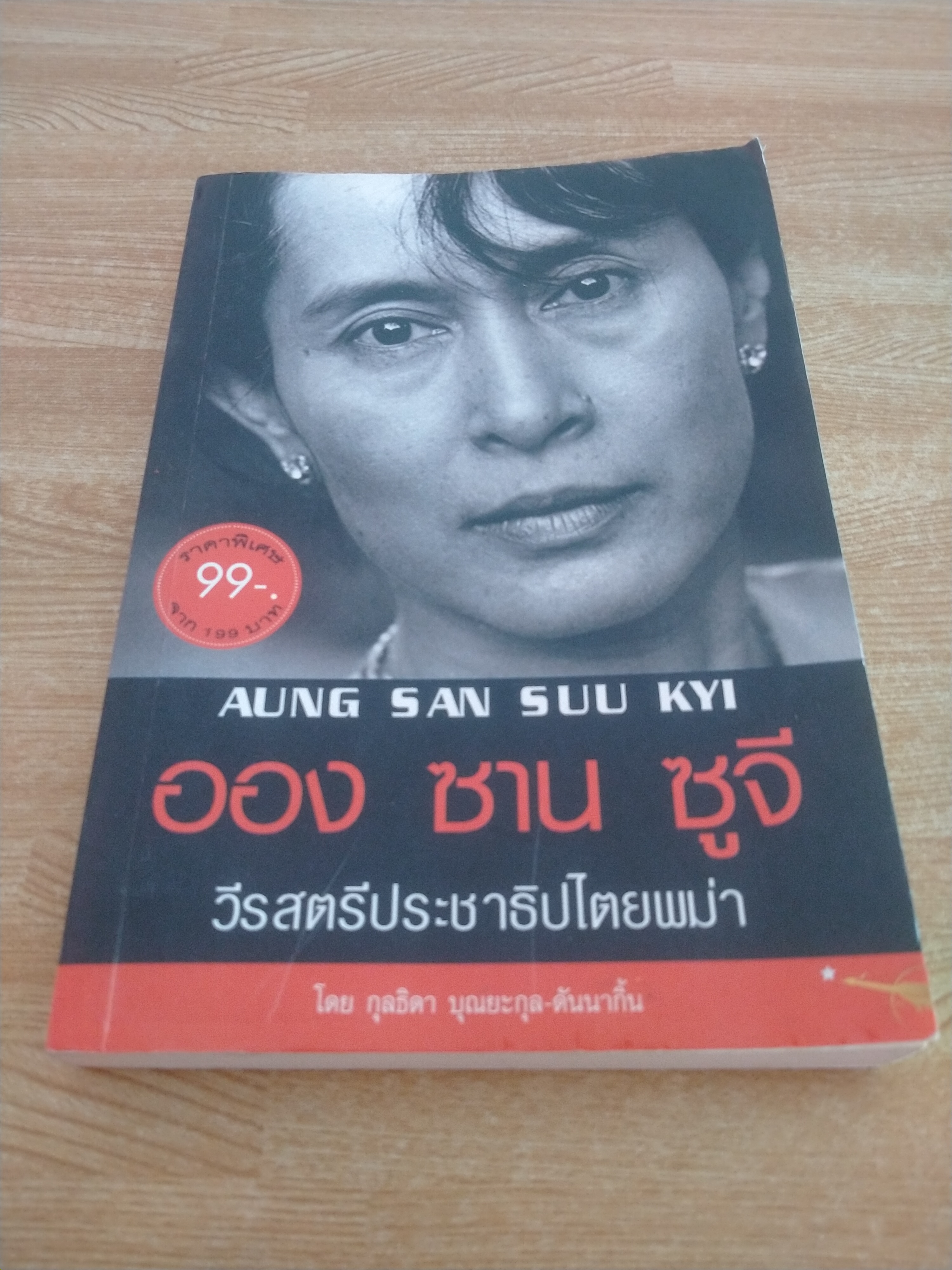 ออง ซาน ซูจี วีรสตรีประชาธิปไตยพม่า