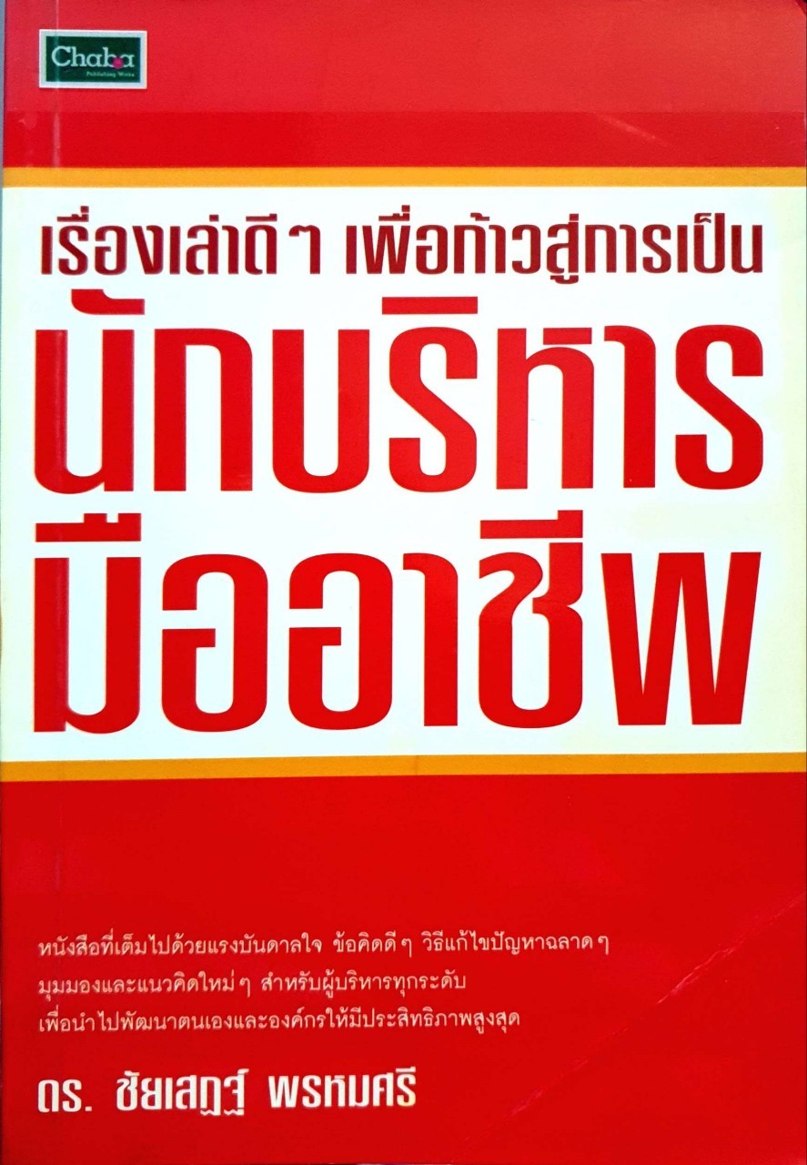 เรื่องเล่าดีๆเพื่อก้าวสู่การเป็นนักบริหารมืออาชีพ : ดร.ชัยเสฏฐ์ พรหมศรี